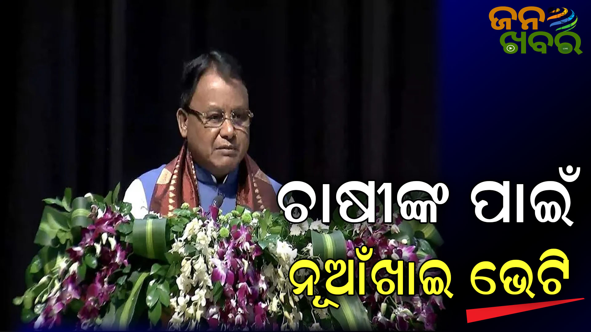 ଚାଷୀ ଭାଇଙ୍କୁ ନୂଆଁଖାଇ ଭେଟି ଦେଲେ ରାଜ୍ୟ ସରକାର, ଖାତାକୁ ଆସିଲା ଟଙ୍କା