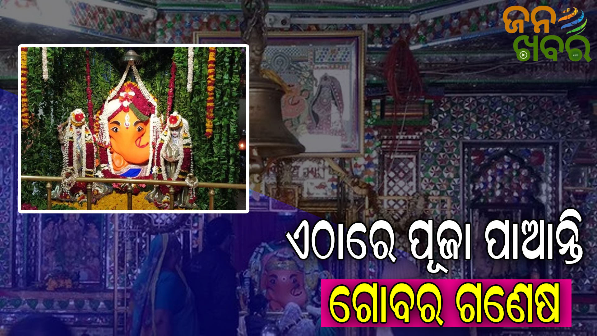 ବିରାଜିଛନ୍ତି ଅଗ୍ରପୂଜ୍ୟ, ଗୋବର ଗଣେଷ ଭାବେ ପୂଜା ପାଉଛନ୍ତି ବିଘ୍ନବିନାଶକ