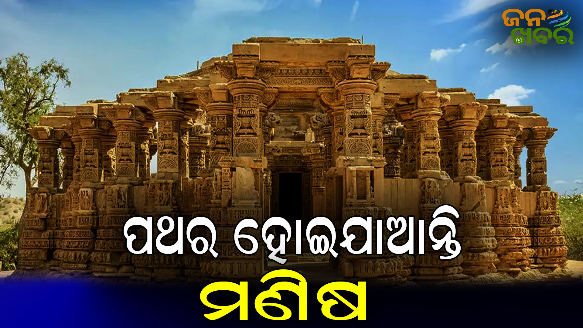 ଏପରି ଏକ ମନ୍ଦିର, ଯେଉଁଠାରେ ରାତିରେ ଅଟକି ଯାଉଥିବା ଭକ୍ତ ହୋଇଯାନ୍ତି ପଥର!