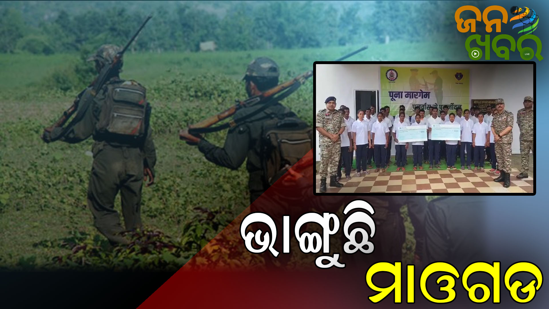 ମାଟିରେ ମିଶୁଛି ଲାଲ ବାହିନୀ, ବର୍ଷେରେ ଆତ୍ମସମର୍ପଣ କଲେଣି ୩୦୭ ମାଓବାଦୀ