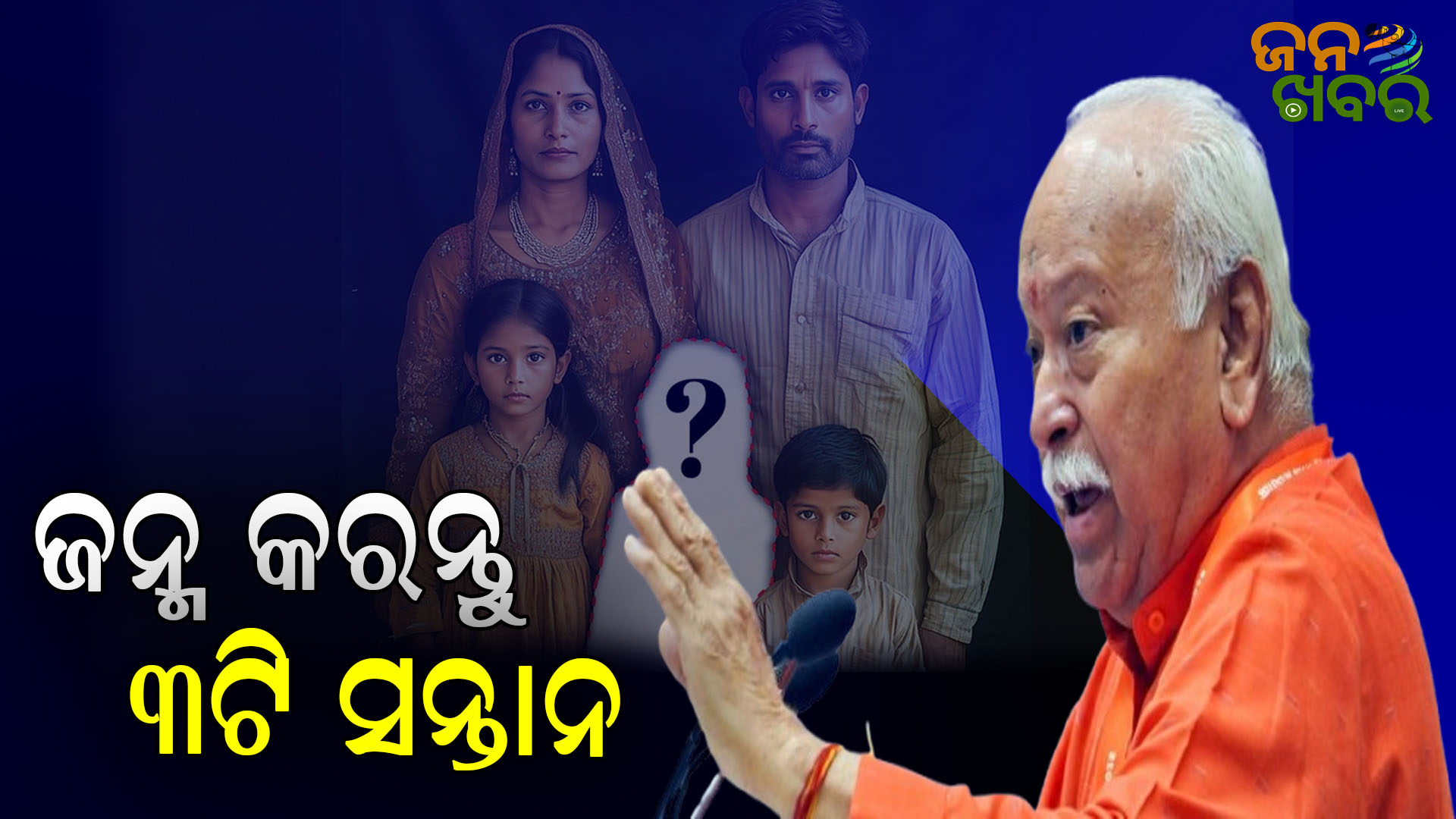 ୩ ସନ୍ତାନ ସପକ୍ଷରେ RSS ମୁଖ୍ୟ ମୋହନ ଭାଗବତ, କହିଲେ…