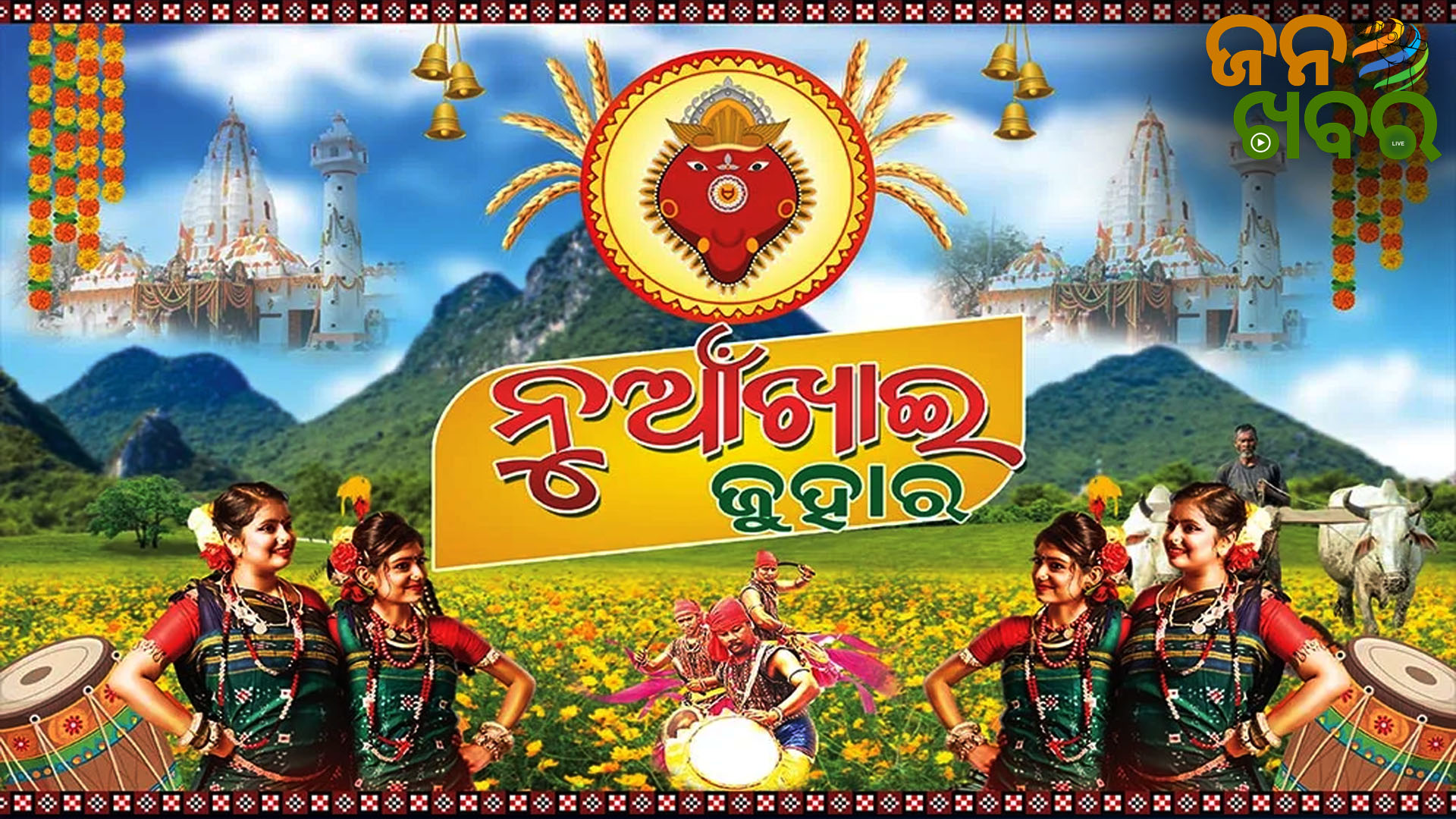 ଆଜି ନୂଆଁଖାଇ, ‘ଡାଲଖାଇ’ ତାଳେ ତାଳେ ଝୁମୁଛି ପଶ୍ଚିମ ଓଡ଼ିଶା
