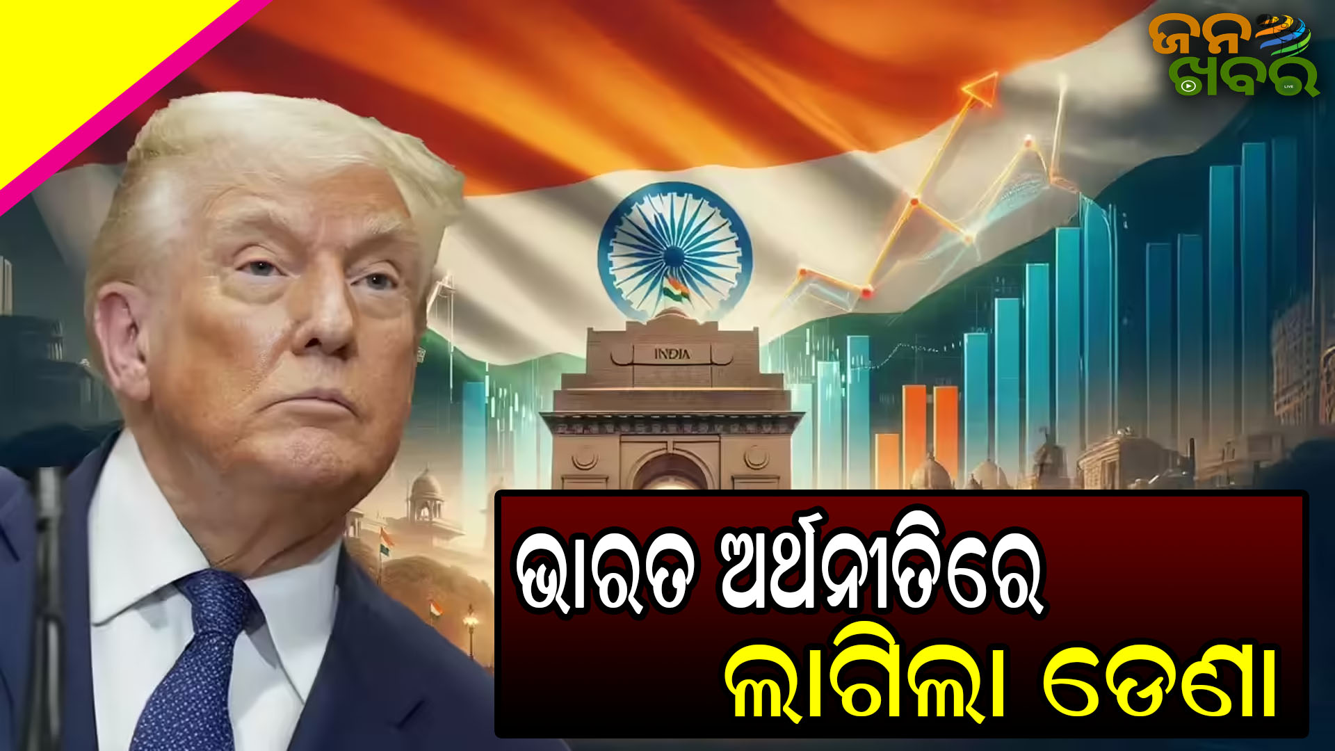 ଦେଶର ଅର୍ଥନୀତିରେ ଜୋରଦାର୍ ପ୍ରଦର୍ଶନ; GDPରେ ଅଭିବୃଦ୍ଧି
