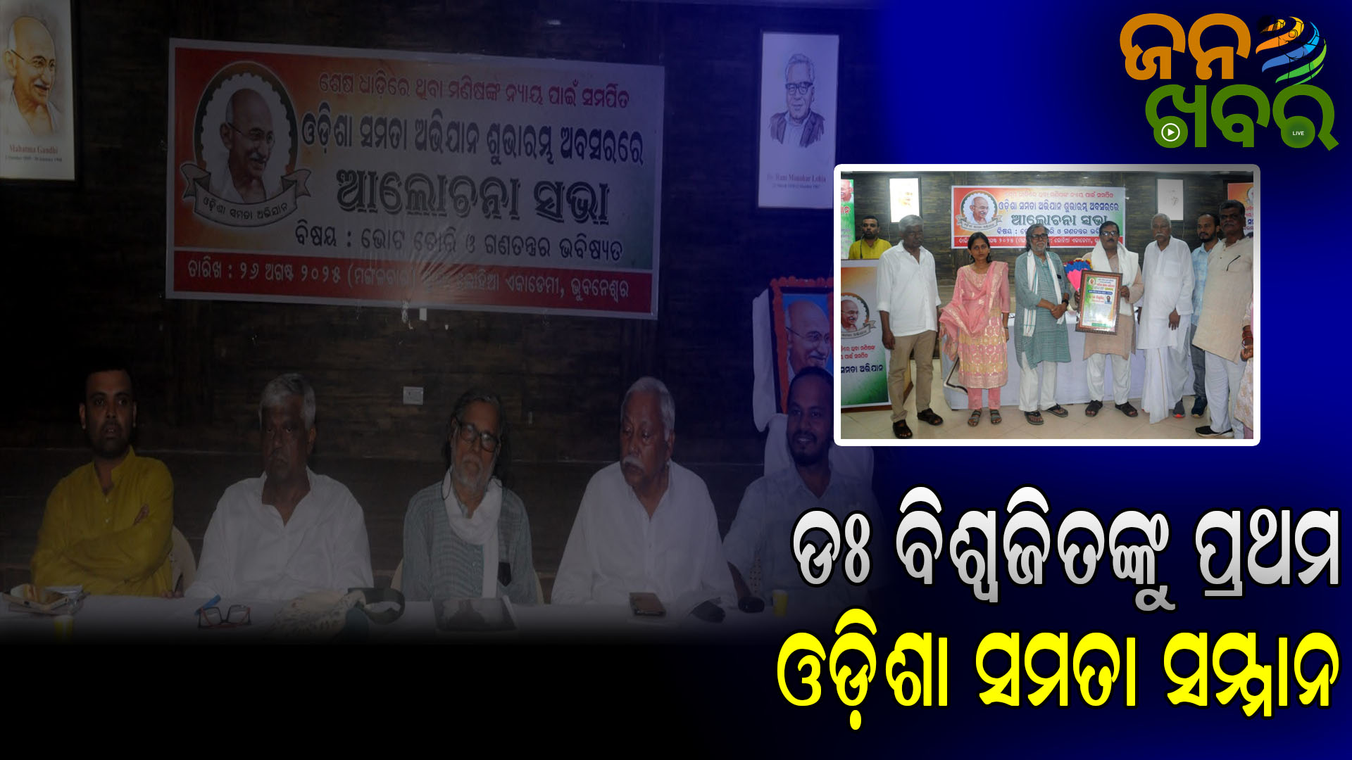 ବିଶିଷ୍ଟ ନେତା ଡଃ ବିଶ୍ଵଜିତଙ୍କୁ ପ୍ରଥମ ଓଡ଼ିଶା ସମତା ସମ୍ମାନ ୨୦୨୫