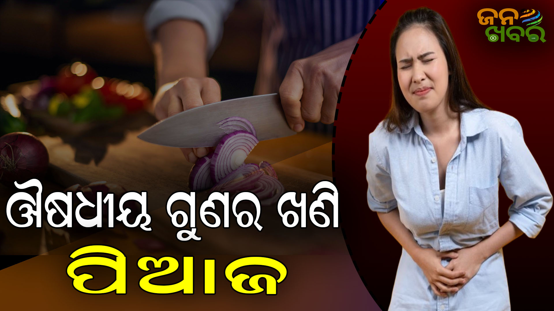 ପିଆଜ ହେଉଛି ଔଷଧୀୟ ଗୁଣର ଖଣି, ଜାଣନ୍ତୁ ଏହାର ସ୍ଵାସ୍ଥ୍ୟଗତ ଫାଇଦା