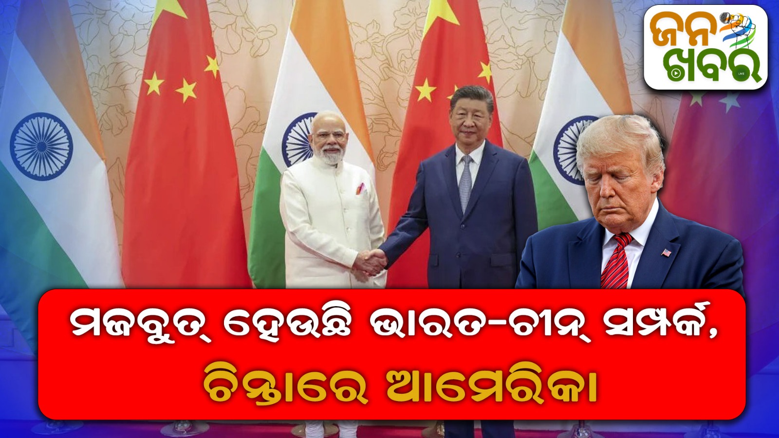 ମଜବୁତ୍ ହେଉଛି ଭାରତ-ଚୀନ୍ ସମ୍ପର୍କ, ଚିନ୍ତାରେ ଆମେରିକା