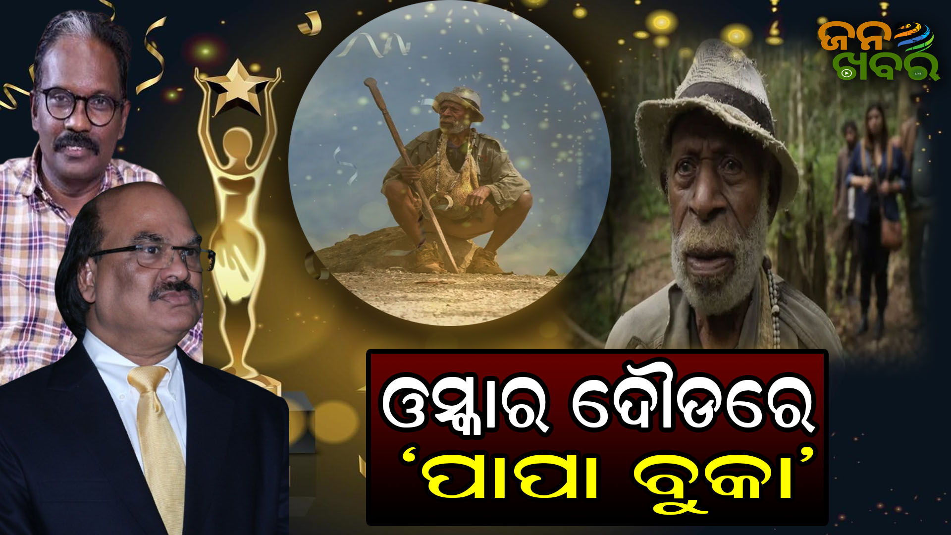ଇତିହାସ ରଚିଲେ ଫିଲ୍ମ ନିର୍ମାତା ଅକ୍ଷୟ ପରିଜା, ଓସ୍କାର ଦୌଡରେ ସାମିଲ ହେଲା ‘ପାପା ବୁକା’ ଫିଲ୍ମ