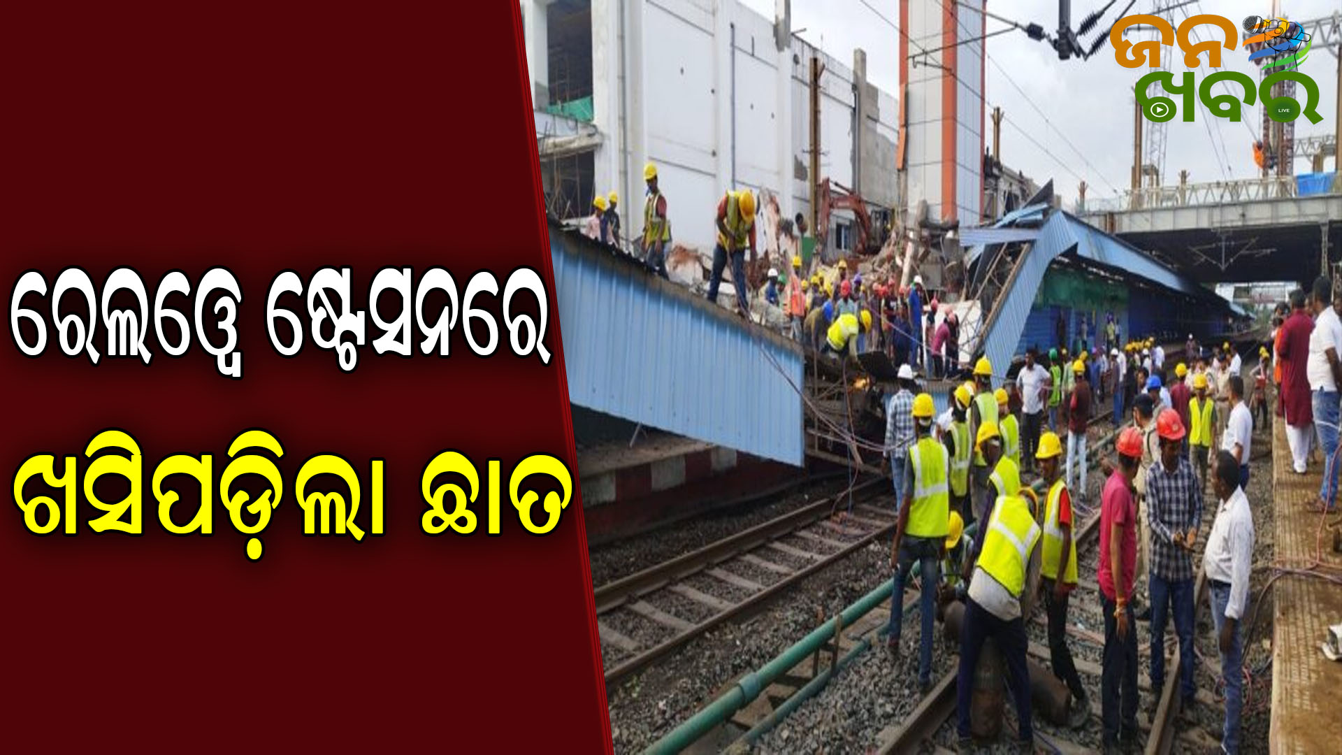 ଭୁଶୁଡିଲା କଟକ ରେଲୱେ ଷ୍ଟେସନରେ ନିର୍ମାଣାଧୀନ ଛାତ, ଯାତାୟାତ ବାଧାପ୍ରାପ୍ତ