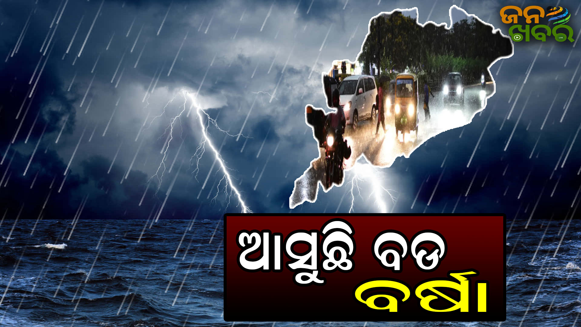 ଆସୁଛି ଆଉ ଏକ ଲଘୁଚାପ, ଆସନ୍ତା ୨୮ ଯାଏଁ ପ୍ରବଳ ବର୍ଷା