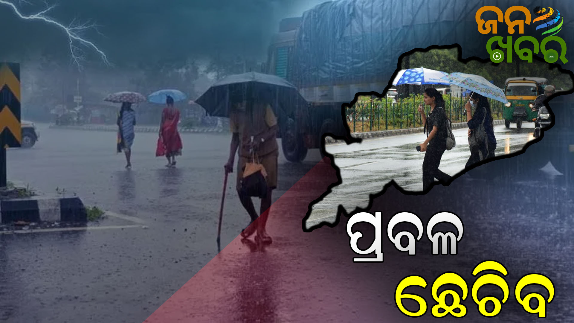 ସାରା ଓଡ଼ିଶା କୁ ବର୍ଷା ଭୟ, ଗୋପାଳପୁର ଓ ପାରାଦୀପ ଦେଇ ଗତି କରିବ ଗଭୀର ଅବପାତ
