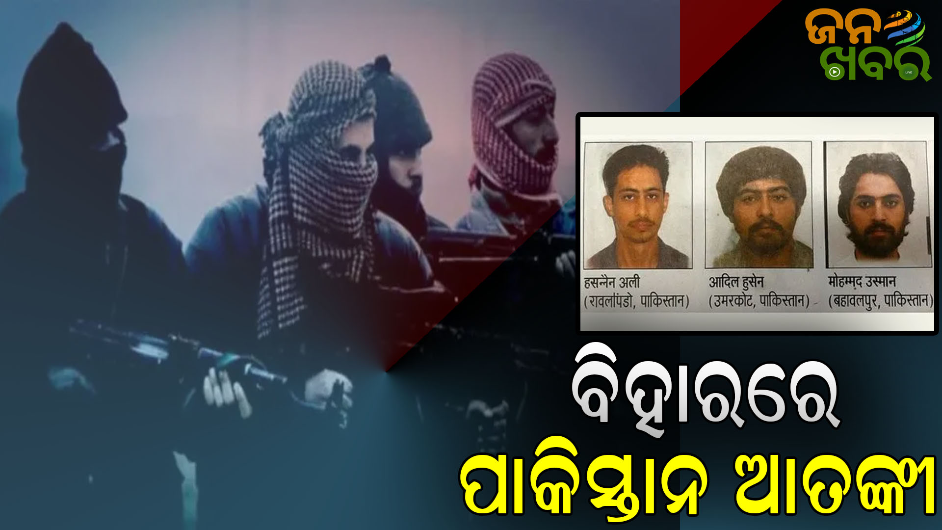 ବିହାରରେ ଜୈଶ-ଏ-ମହମ୍ମଦର ତିନି ଆତଙ୍କବାଦୀ, ଚାରିଆଡ଼େ ହାଇଆଲର୍ଟ