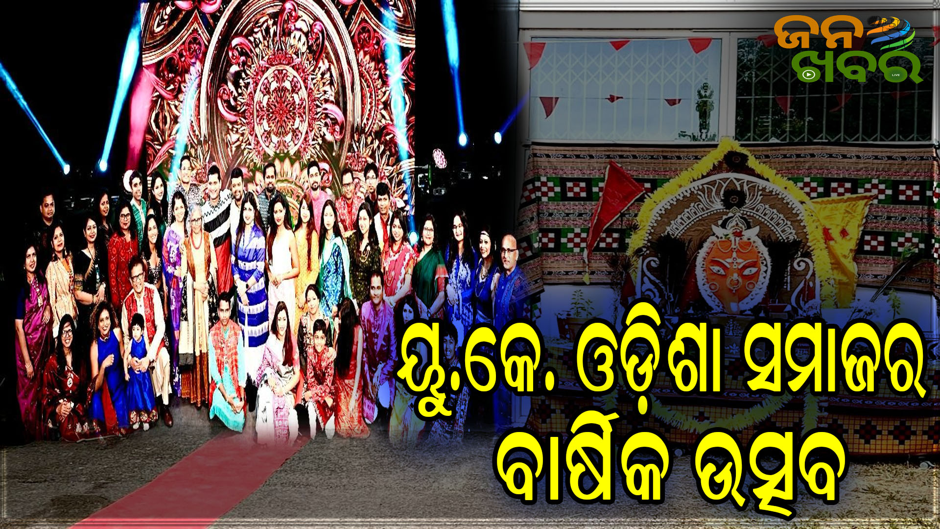 ୟୁ.କେ. ଓଡ଼ିଶା ସମାଜର ୪୬ ତମ ବାର୍ଷିକ ଉତ୍ସବ ମହା ସମାରୋହରେ ପାଳନ