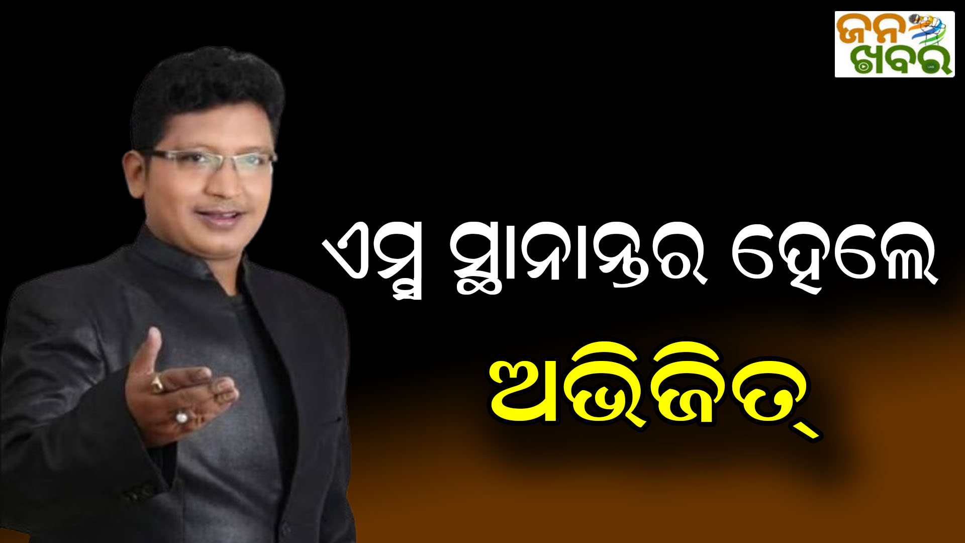 ବିଗିଡିଲା ସ୍ଵାସ୍ଥ୍ୟବସ୍ଥା, ଏମ୍ସ ସ୍ଥାନାନ୍ତର ହେଲେ ସଙ୍ଗୀତକାର ଅଭିଜିତ୍ ମଜୁମଦାର