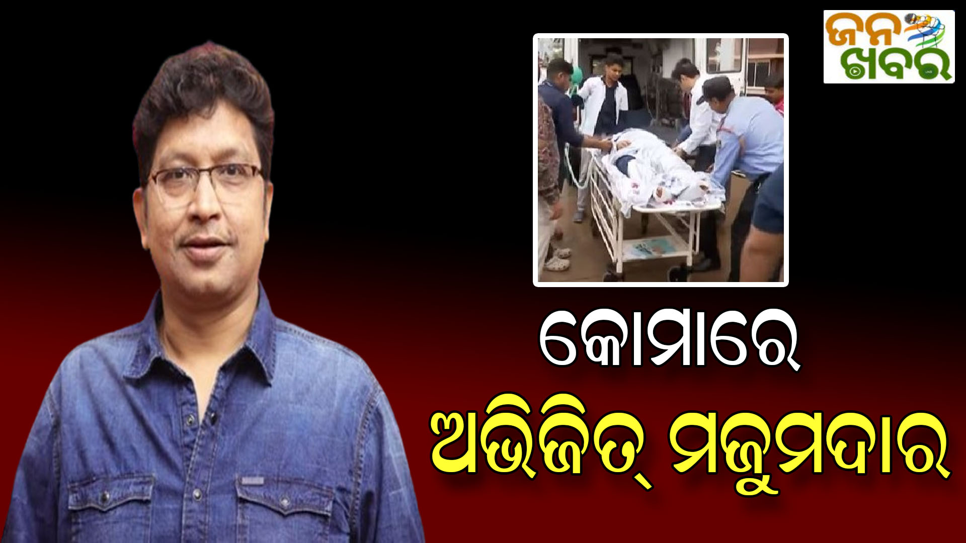 କୋମାରେ ଅଭିଜିତ୍ ମଜୁମଦାର, ସ୍ବାସ୍ଥ୍ୟାବସ୍ଥା ସଂକଟାପନ୍ନ ରହିଛି, ନିମୋନିଆରେ ପୀଡ଼ିତ