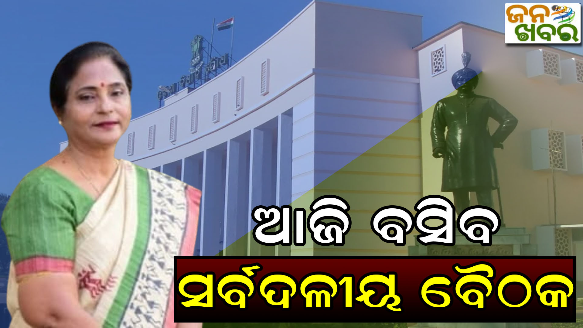 ବିଧାନସଭାର ମୌସୁମୀ ଅଧିବେଶନ: ଆସନ୍ତାକାଲି ଶାସକ-ବିରୋଧି ବୈଠକ, ଆଜି ବସିବ ସର୍ବଦଳୀୟ ବୈଠକ