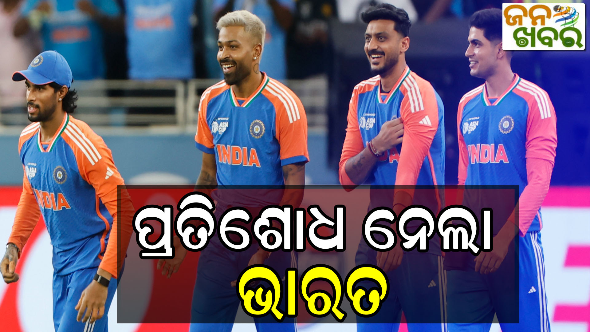 ଏସିଆ କପରେ ଭାରତର ଦମଦାର ବିଜୟ, ପଡିଆରେ ପହଲଗାମର ପ୍ରତିଶୋଧ ନେଲା ଦଳ