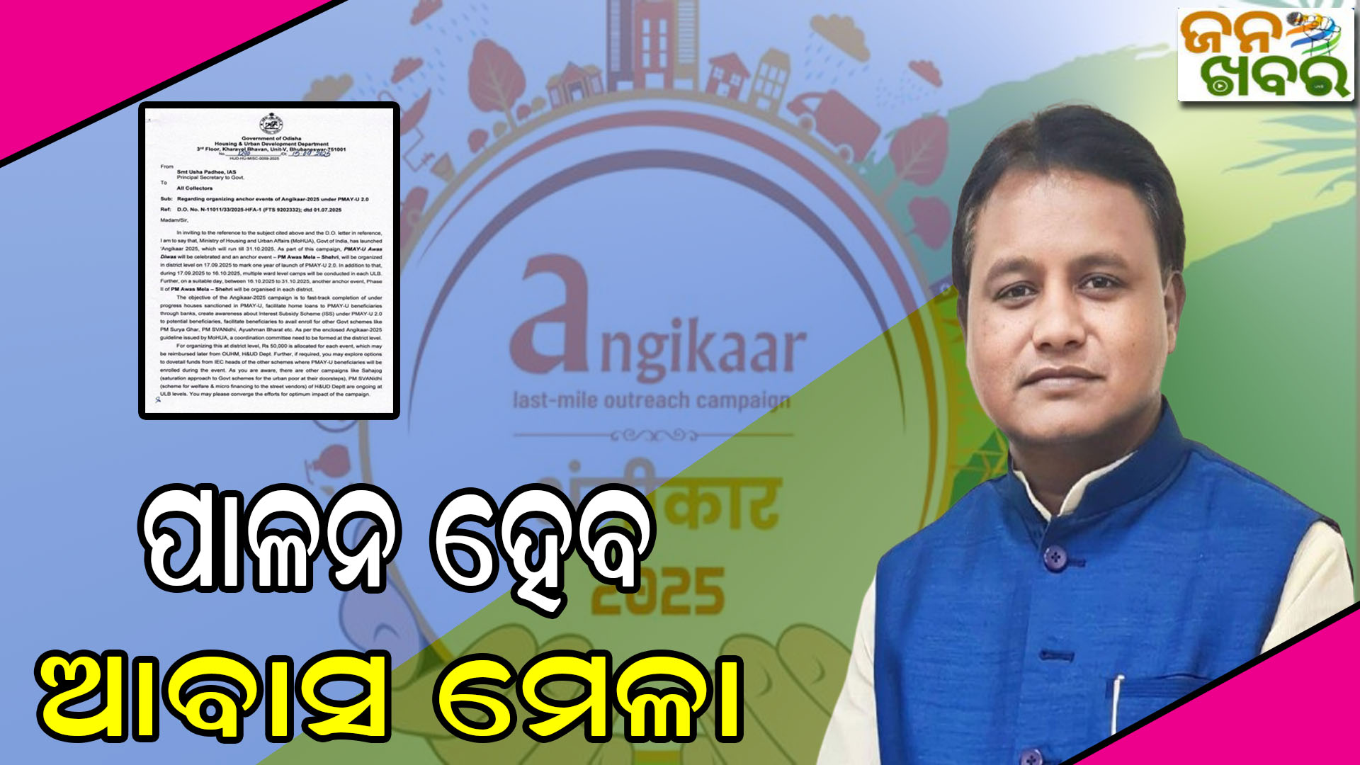 ଆବାସ ଦିବସ ପାଳନ କରିବେ ରାଜ୍ୟ ସରକାର