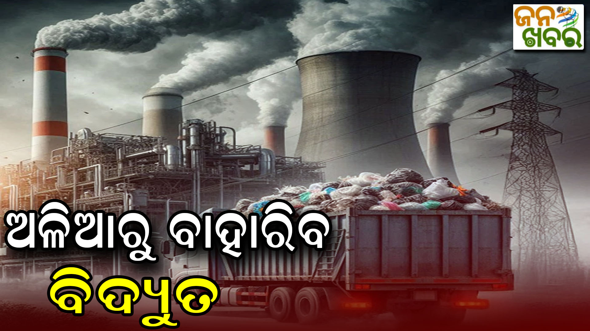 ଆଉ ରହିବନି ରାଜଧାନୀବାସୀଙ୍କ ଚିନ୍ତା, ଏଣିକି ଅଳିଆରୁ ବାହାରିବ ବିଦ୍ୟୁତ