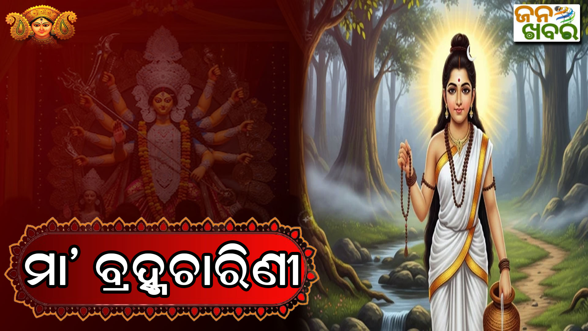ଆଜି ନବରାତ୍ରର ଦ୍ୱିତୀୟ ଦିନ: ବ୍ରହ୍ମଚାରିଣୀ ରୂପରେ ଦର୍ଶନ ଦେଉଛନ୍ତି ମା’