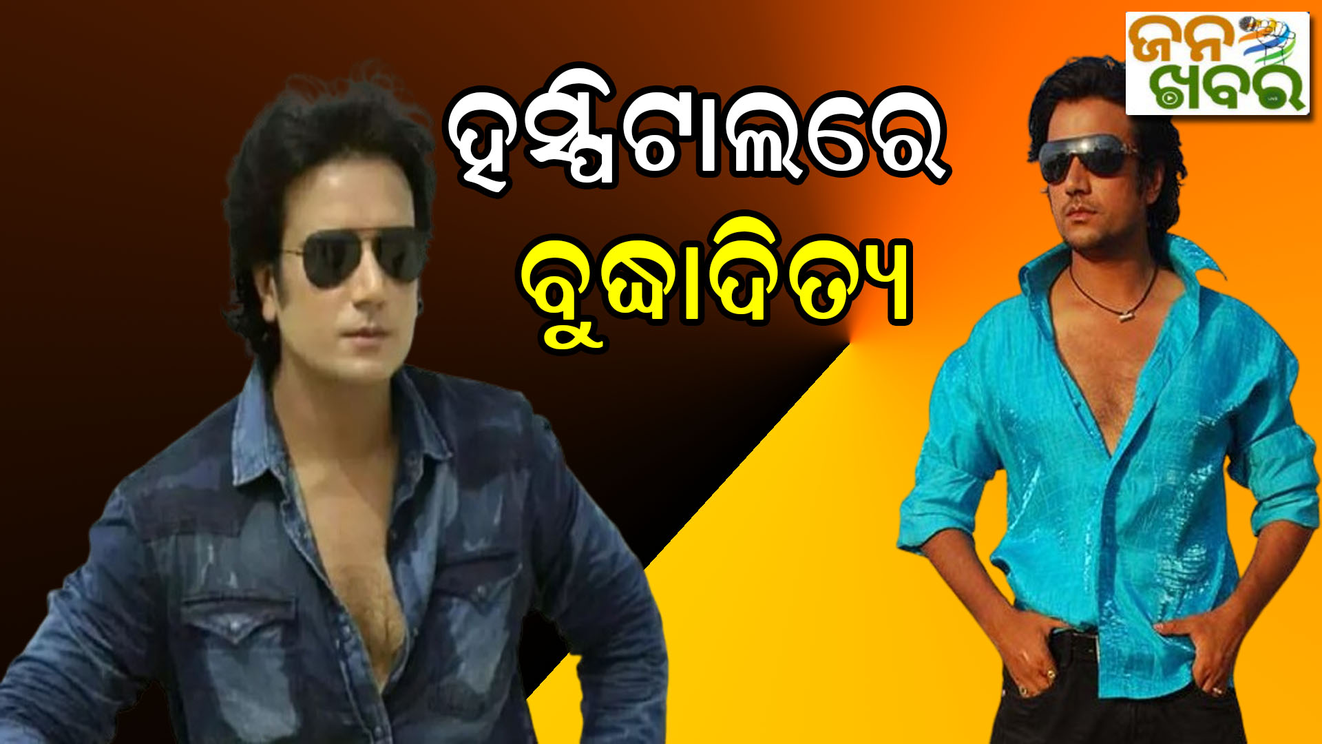 ହସ୍ପିଟାଲରେ ଓଡ଼ିଆ ଅଭିନେତା ବୁଦ୍ଧାଦିତ୍ୟ ମହାନ୍ତି