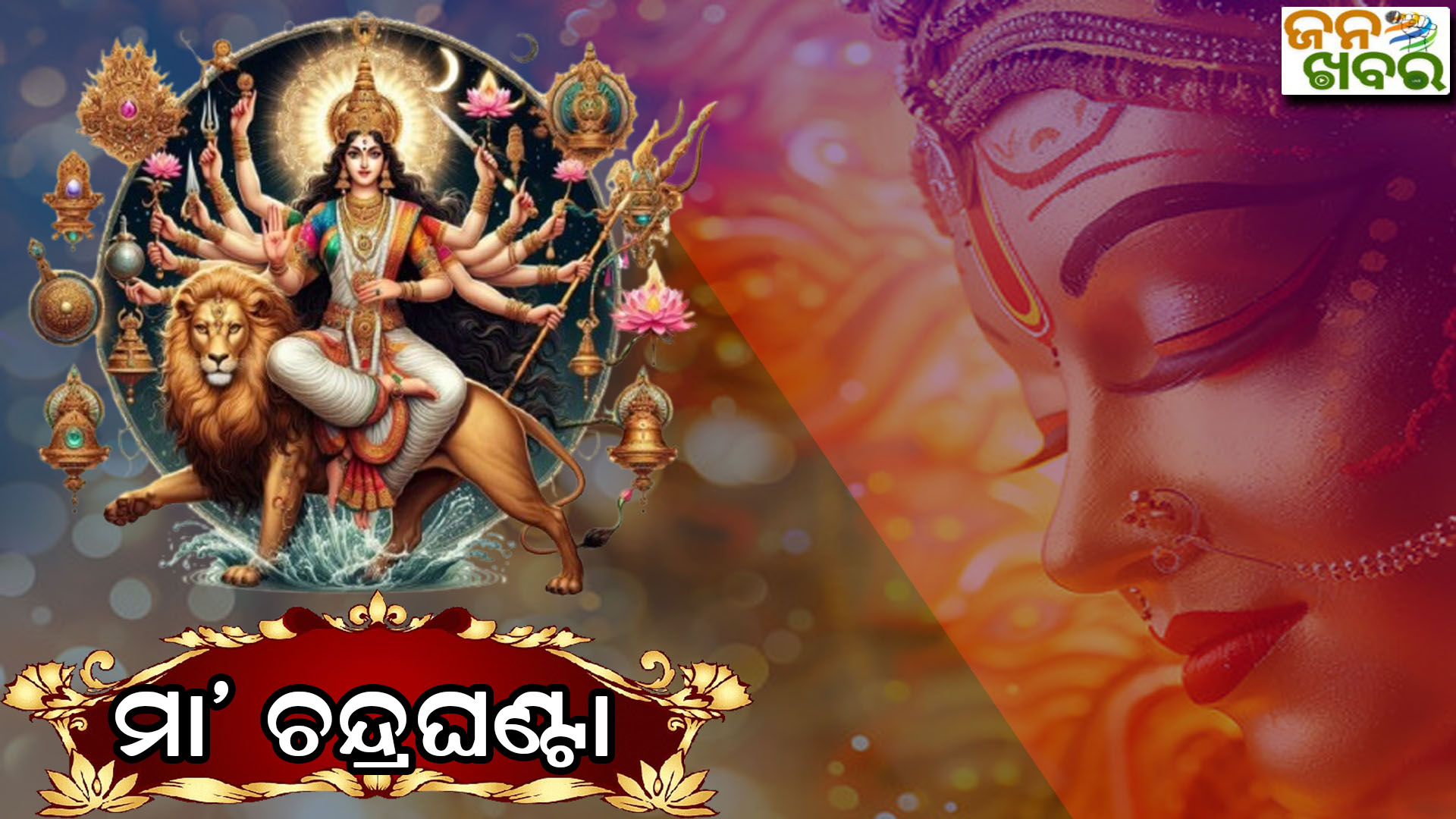 ନବରାତ୍ରର ତୃତୀୟ ଦିନ, ଦର୍ଶନ ଦେଉଛନ୍ତି ମା’ ଚନ୍ଦ୍ରଘଣ୍ଟା