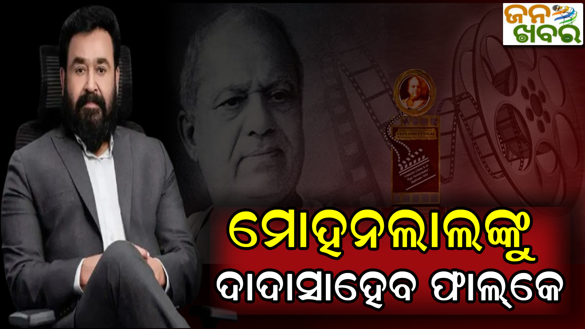 ଜନ୍ମଦିନରେ ବଡ ଉପହାର: ମୋହନଲାଲଙ୍କୁ ମିଳିବ ଦାଦାସାହେବ ଫାଲକେ ପୁରସ୍କାର