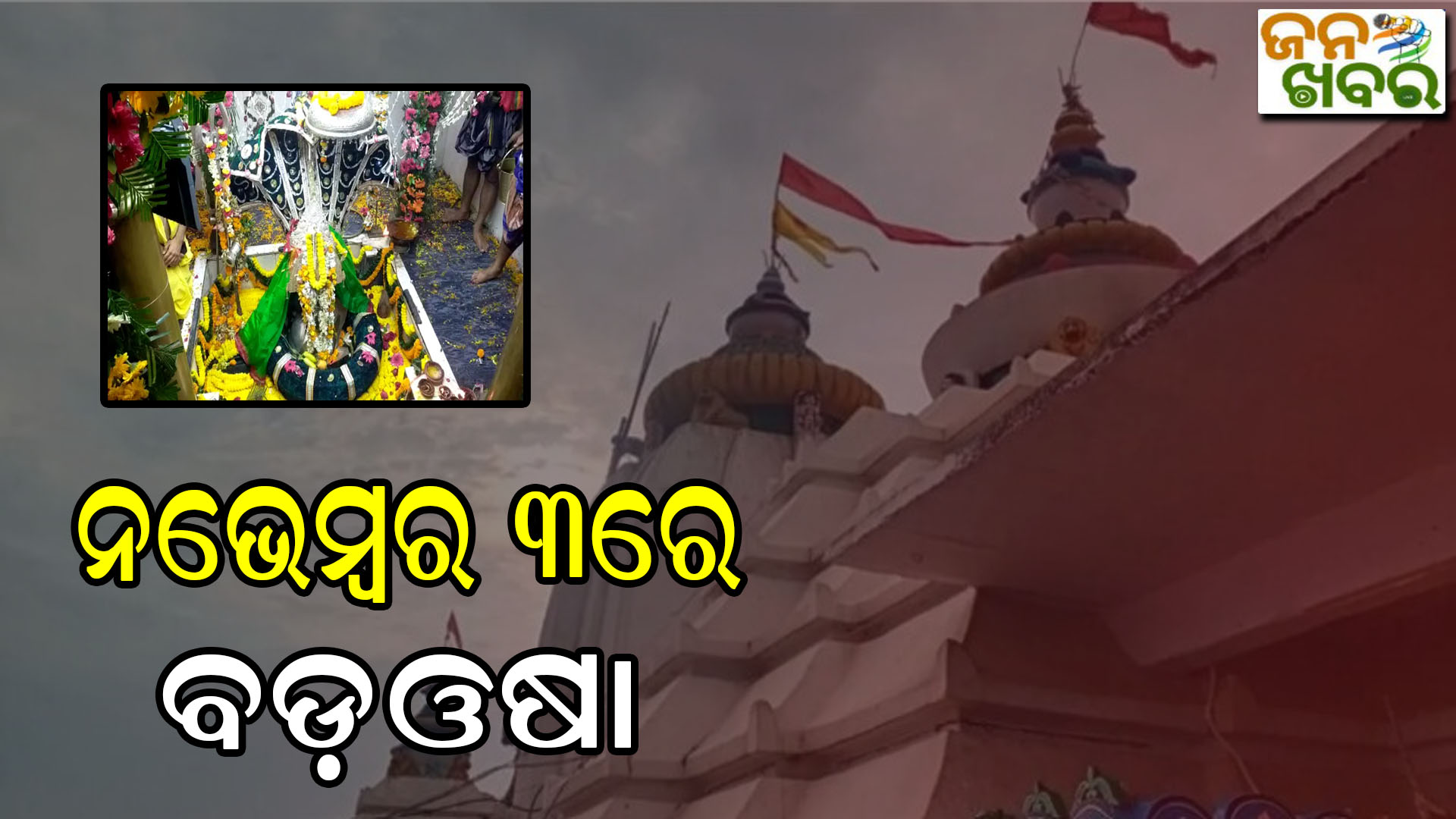 ଧବଳେଶ୍ୱରଙ୍କ ପୀଠରେ ନଭେମ୍ବର ୩ରେ ବଡ଼ଓଷା, ୫ରେ ଡ଼ଙ୍ଗା ଭସା