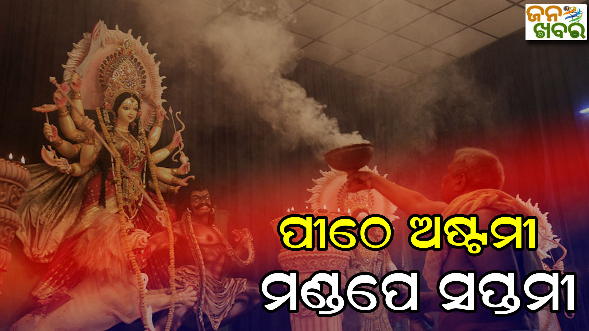 ଆସୁଛନ୍ତି ମହାମାୟା, ଉତ୍ସବମୁଖର ସାରା ରାଜ୍ୟ