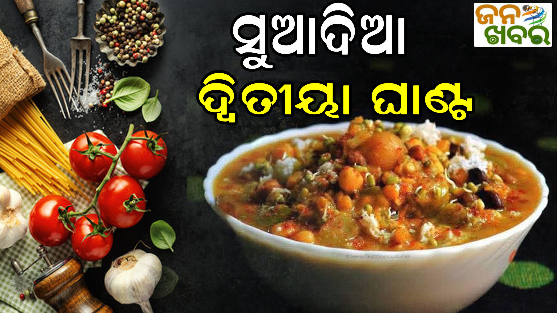 ଘରେ ଘରେ ବାସିଲାଣି ଦ୍ଵିତୀୟା ଘାଣ୍ଟ, ଜାଣନ୍ତୁ ପ୍ରସ୍ତୁତି ପ୍ରଣାଳି