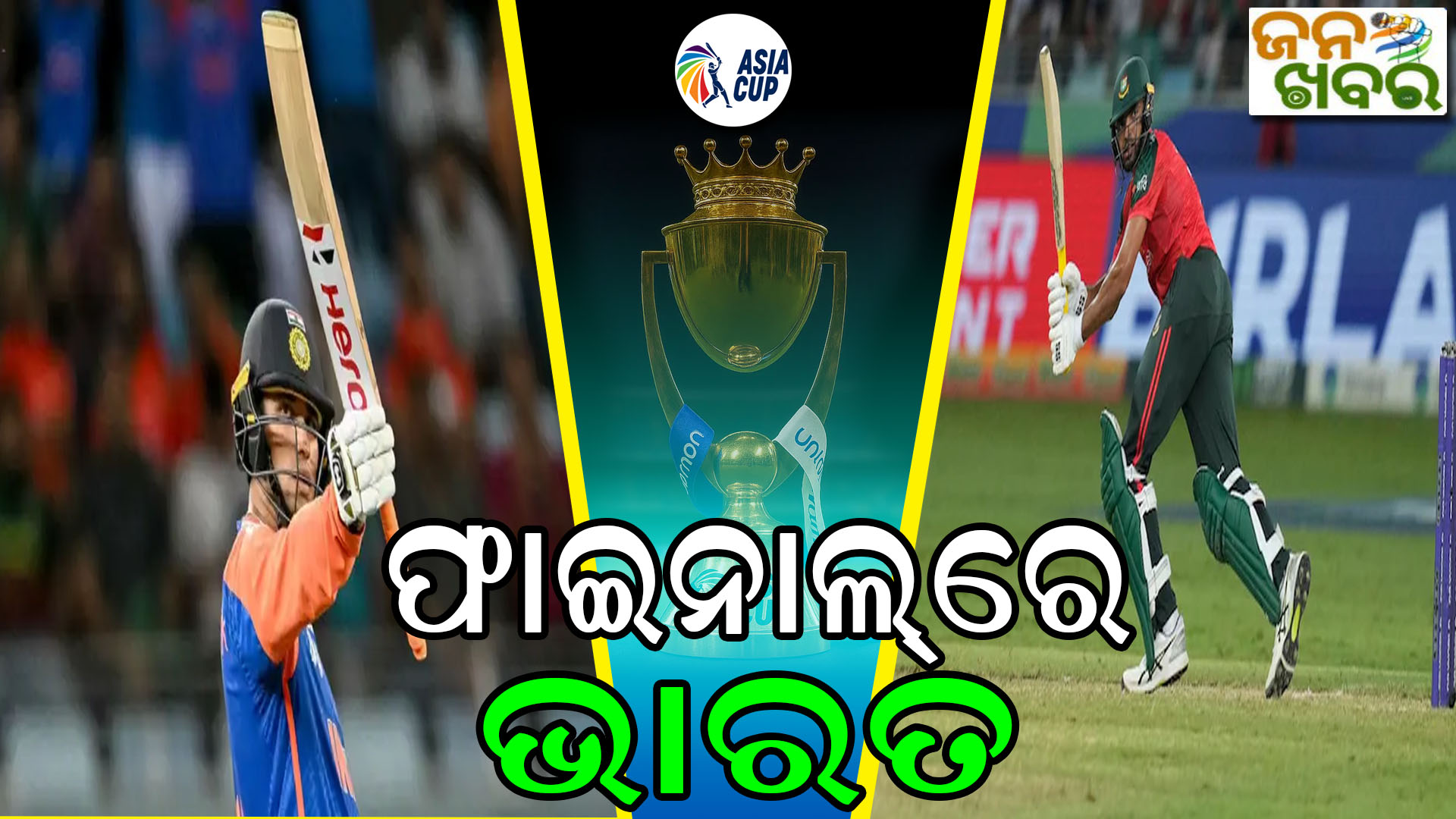 ଏସିଆ କପ୍, ୪୧ ରନ୍ରେ ବାଂଲାଦେଶକୁ ହରାଇଲା ଟିମ୍ ଇଣ୍ଡିଆ