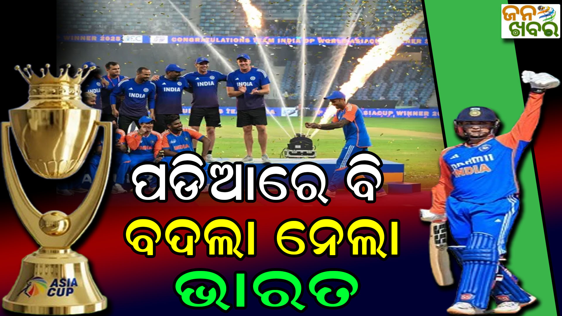 ଏସିଆ କପ ହାତେଇଲା ଭାରତ, ୫ ୱିକେଟରେ ଜିତିଲା ପାକିସ୍ତାକୁ କଲା ଚିତପଟାଙ୍ଗ