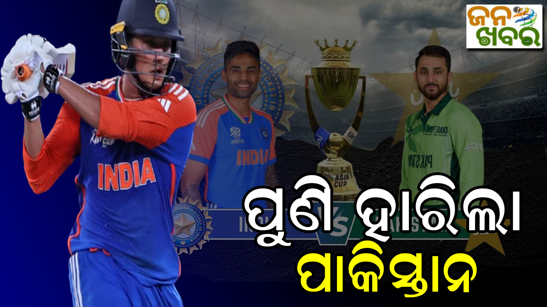 ଏସିଆ କପ୍ ୨୦୨୫; ପୁଣି ପଡ଼ିଆରେ ଧୂଳିଚାଟିଲା ପାକିସ୍ତାନ