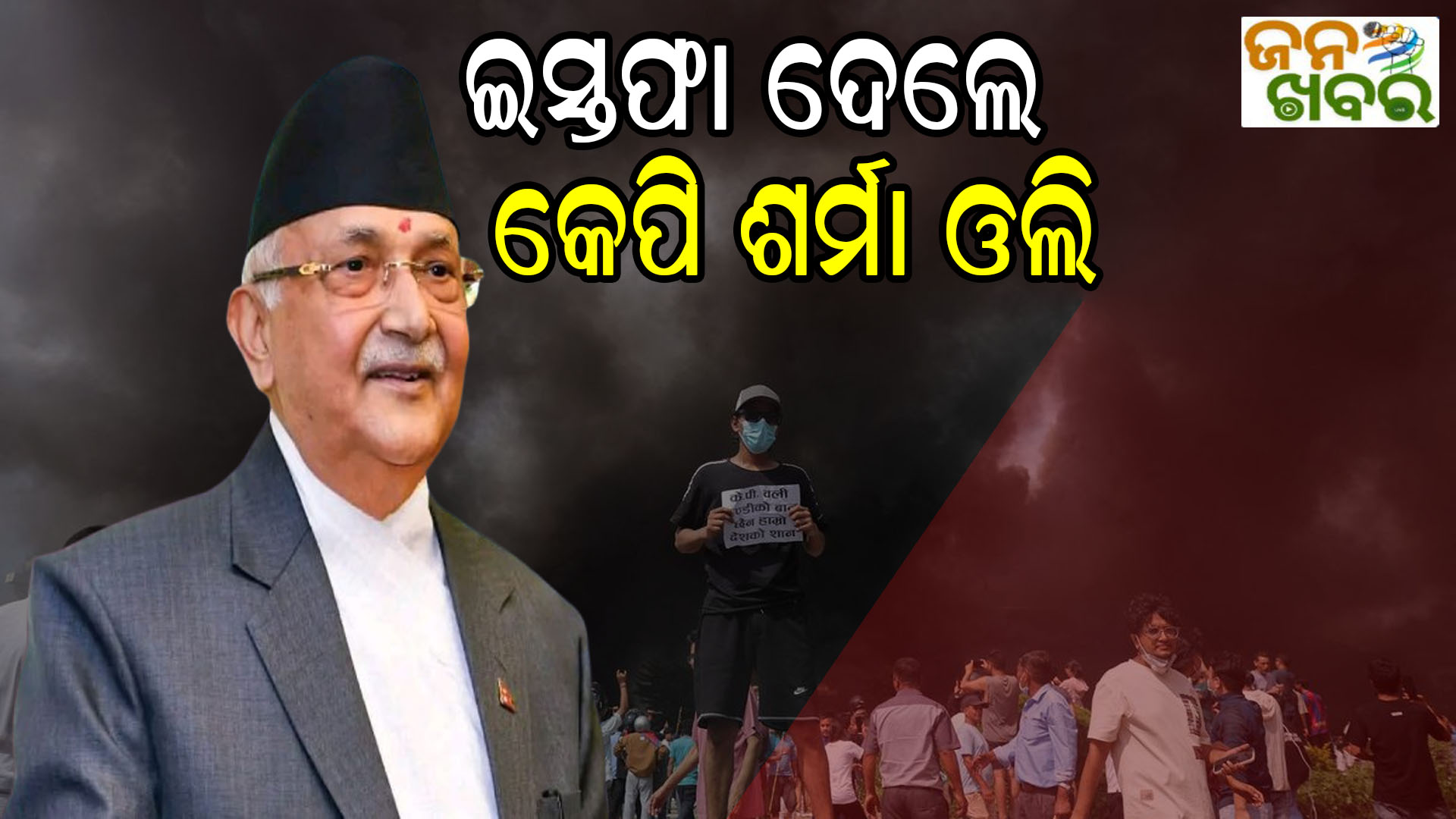 ଇସ୍ତଫା ଦେଲେ ପ୍ରଧାନମନ୍ତ୍ରୀ କେପି ଶର୍ମା ଓଲି