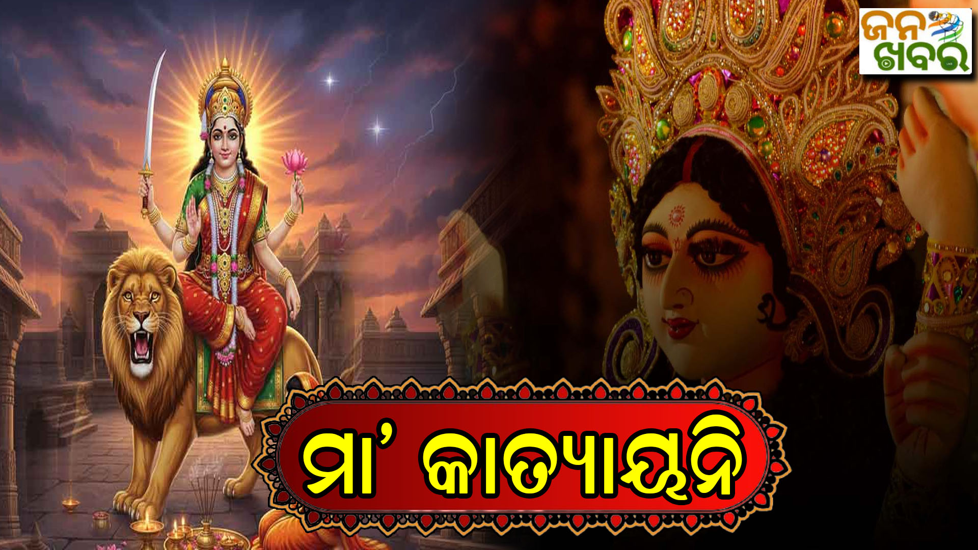 ନବରାତ୍ରୀର ଷଷ୍ଠ ଦିନ, ଆଜି ଦୁର୍ଗତିନାଶିନୀଙ୍କ କାତ୍ୟାୟିନୀ ରୂପ