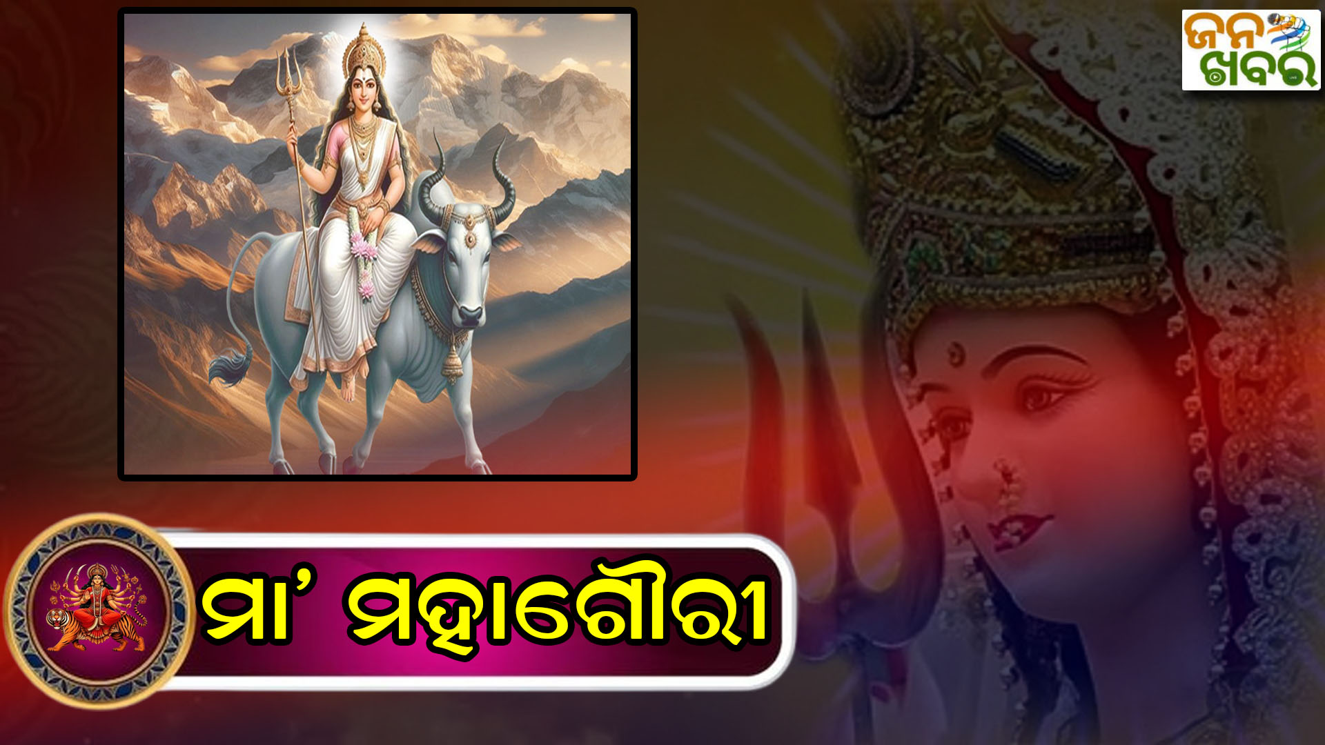 ମା’ ମହାଗୌରୀ: ଅଷ୍ଟମ ଶକ୍ତି ମା’ ମହାଗୌରୀ