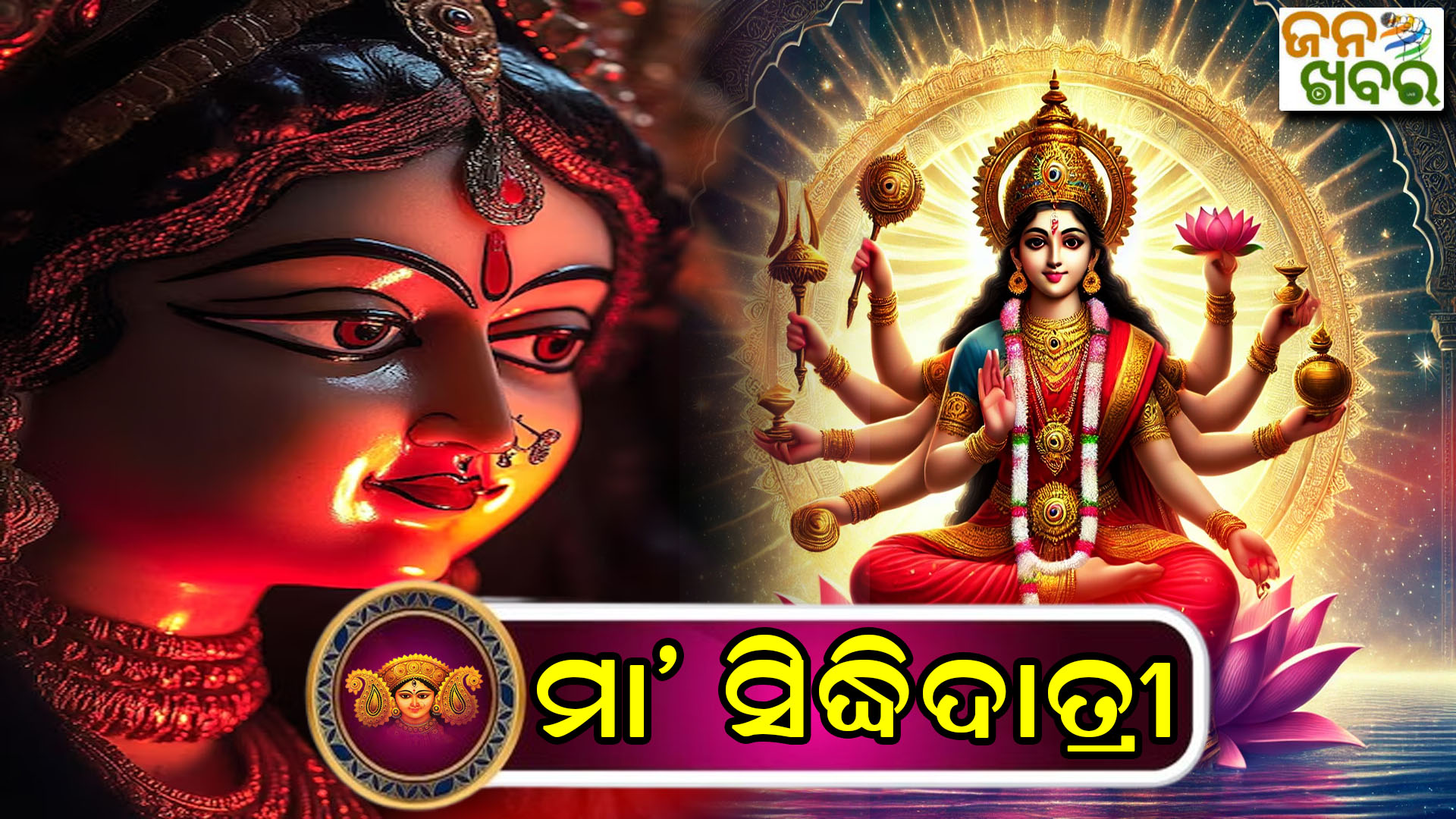 ନବରାତ୍ରୀ: ଅଷ୍ଟସିଦ୍ଧିର ଅଧିଷ୍ଠାତ୍ରୀ ମା’ ସିଦ୍ଧିଦାତ୍ରୀ