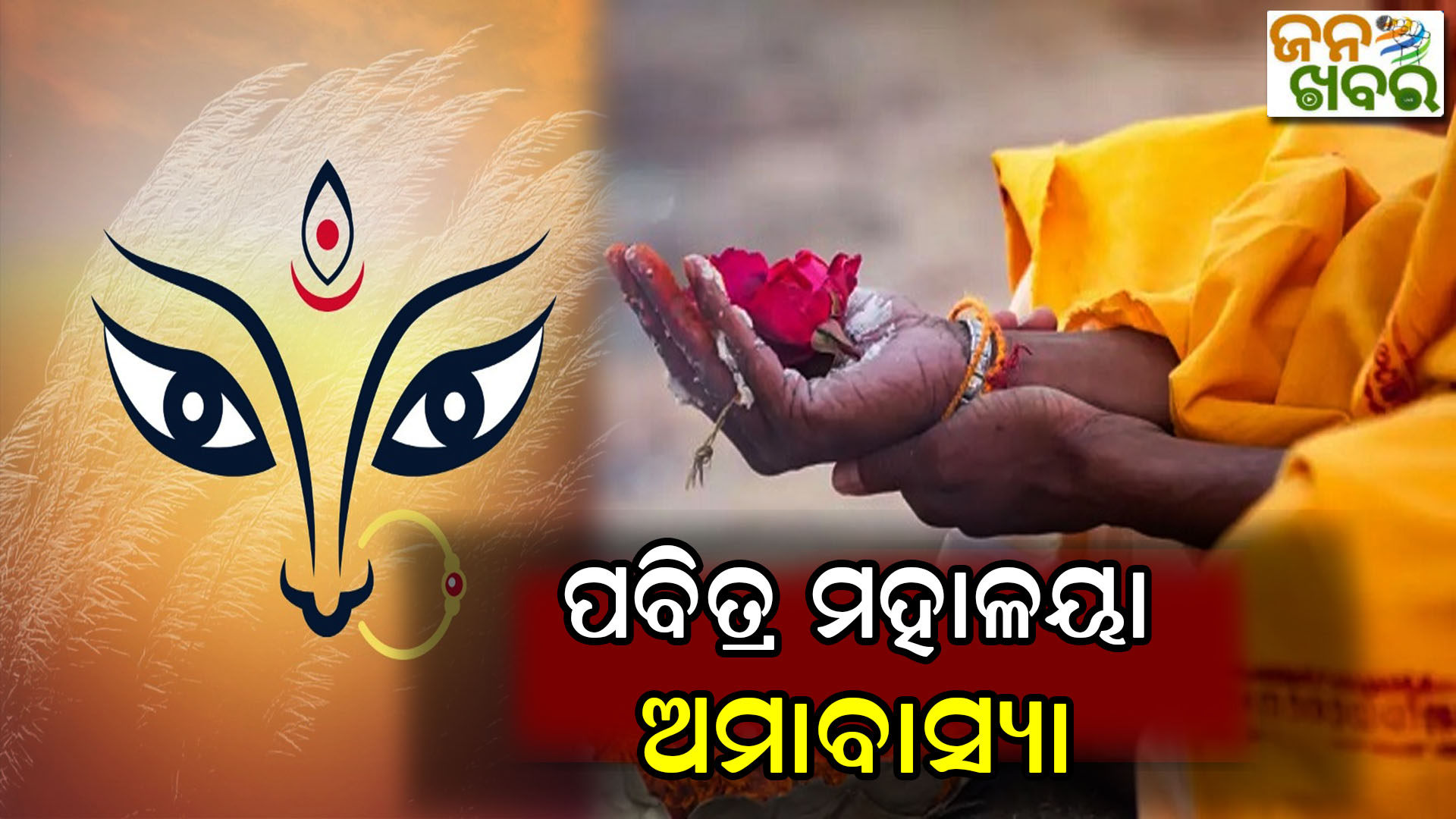 ଆଜି ପବିତ୍ର ମହାଳୟା, ଧବଳମୁଖୀ ବେଶରେ ଦର୍ଶନ ଦେବେ ମା ସମଲେଶ୍ଵରୀ