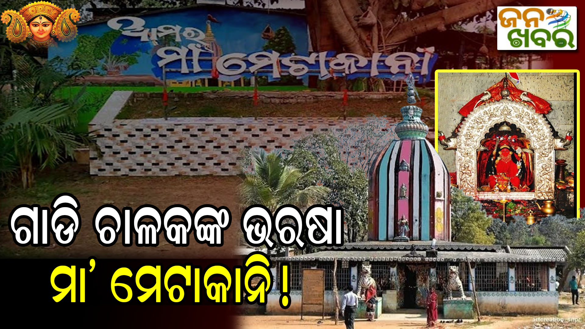 ଆସୁଛନ୍ତି ମା’: ପଣତ କାନିରେ ଉଭା ମାଁ ମେଟାକାନି