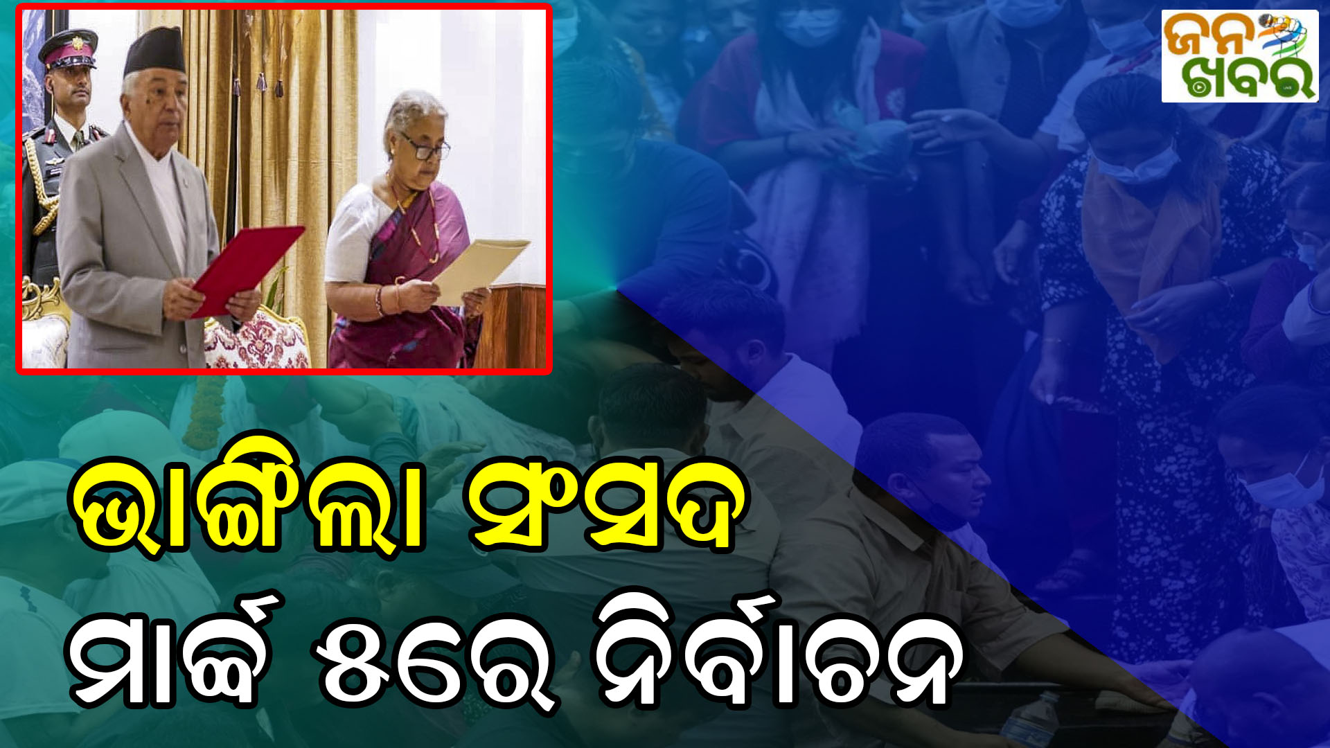 ଭାଙ୍ଗିଲା ସଂସଦ, ମାର୍ଚ୍ଚ ୫ରେ ନେପାଳ ନିର୍ବାଚନ