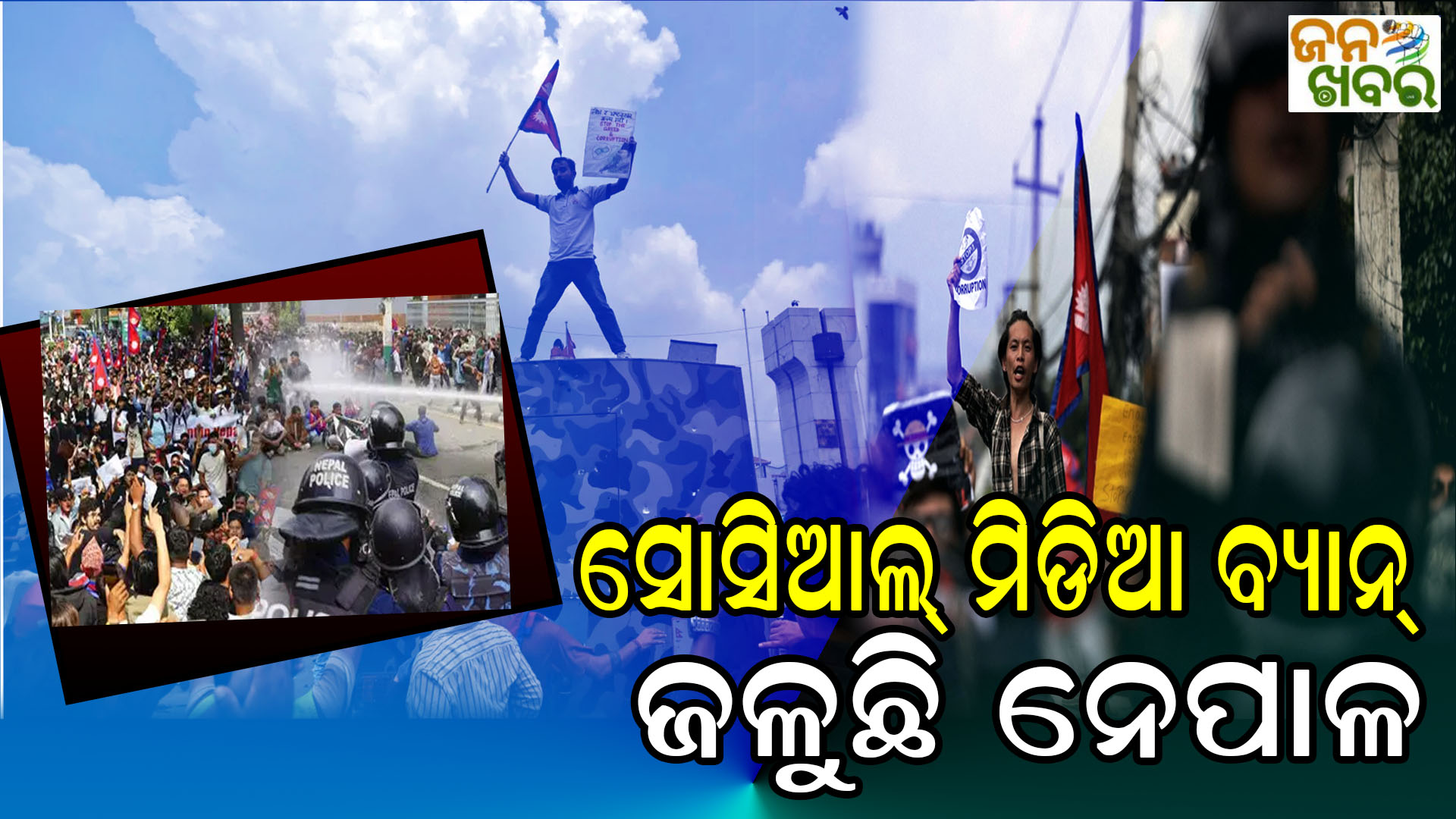 ସୋସିଆଲ୍ ମିଡିଆ ବ୍ୟାନ୍କୁ ନେଇ ଥରିଲା ନେପାଳ, ରାଜରାସ୍ତାରେ Gen-Z, ୧୮ ମୃତ