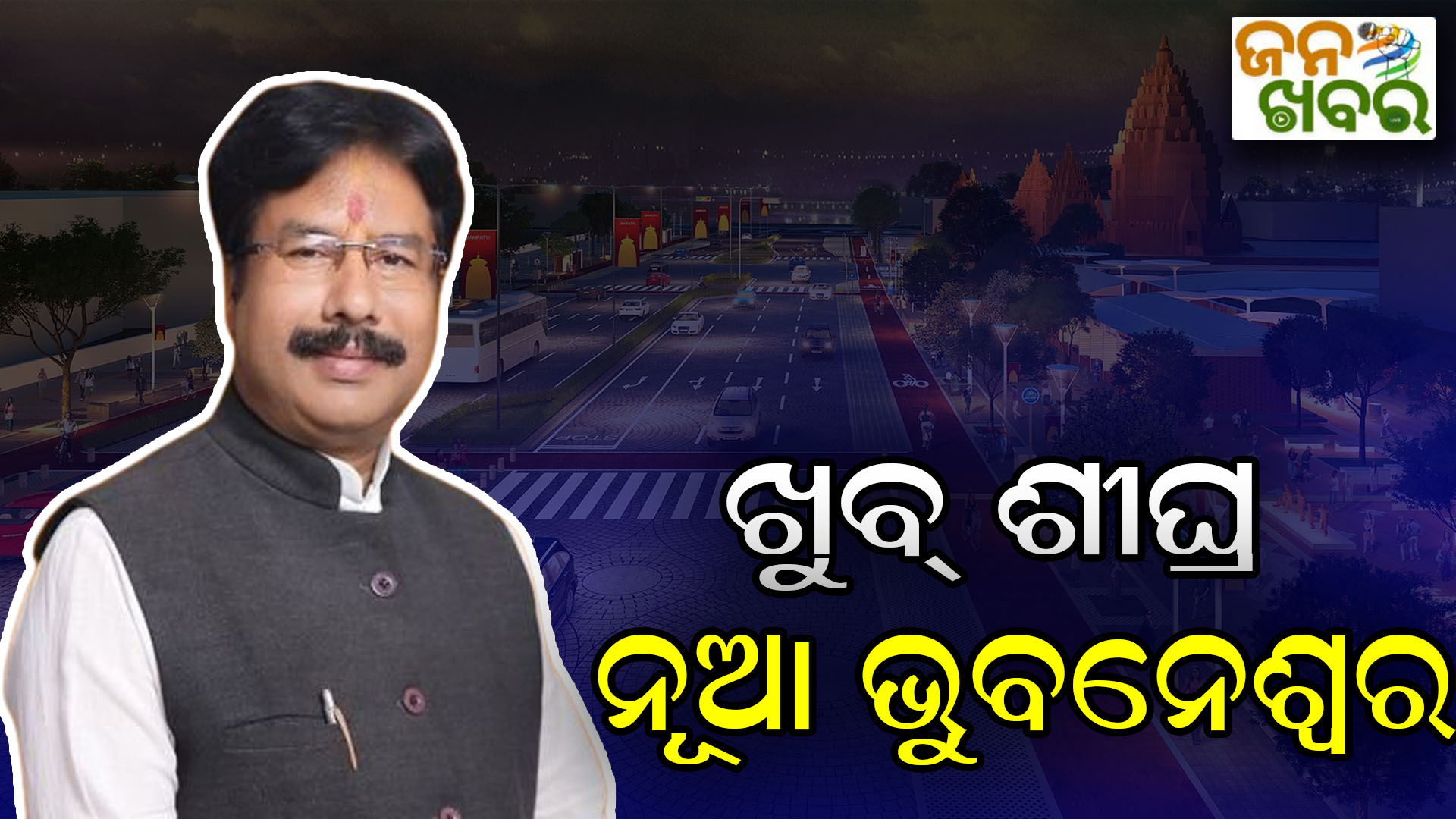 ଖୁବ୍ ଶୀଘ୍ର ନୂଆ ଭୁବନେଶ୍ୱର, ନିକୋ ପାର୍କର ହେବ ନବୀକରଣ