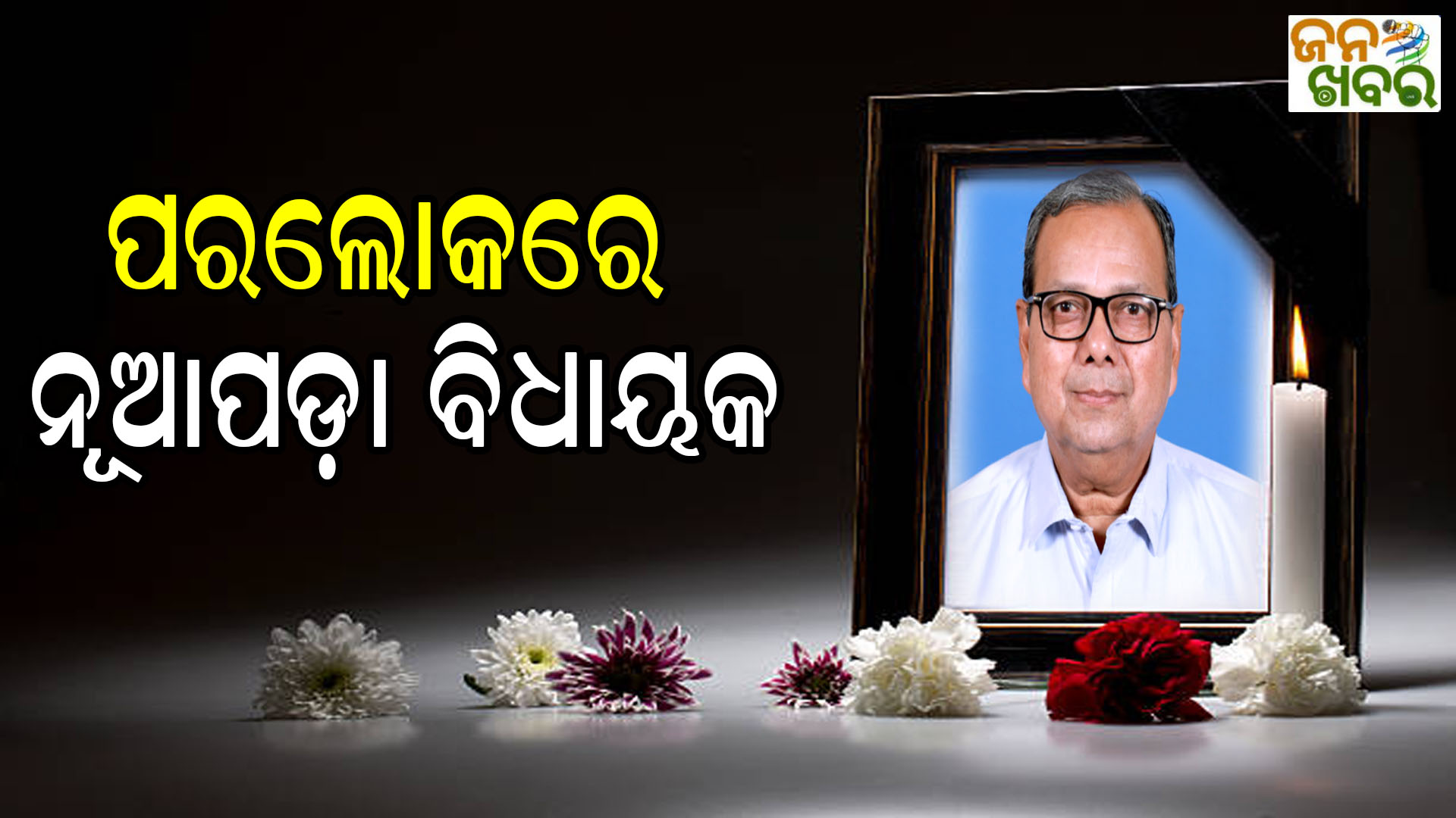 ପରଲୋକରେ ନୂଆପଡ଼ା ବିଧାୟକ ରାଜେନ୍ଦ୍ର ଢୋଲକିଆ, ଚାରିଆଡ଼େ ଶୋକର ଛାୟା