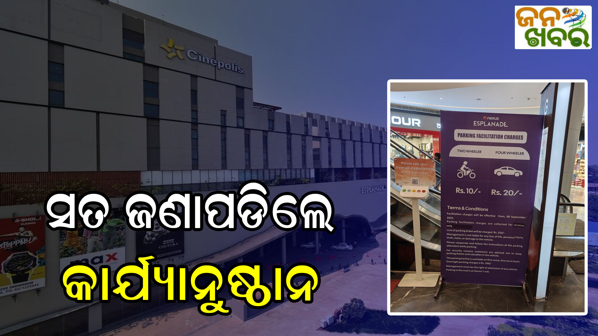 ମଲରେ ପାର୍କିଂ ଫି’ ଆଦାୟ, BMCର ଆଭିମୁଖ୍ୟ ଅସ୍ପଷ୍ଟ