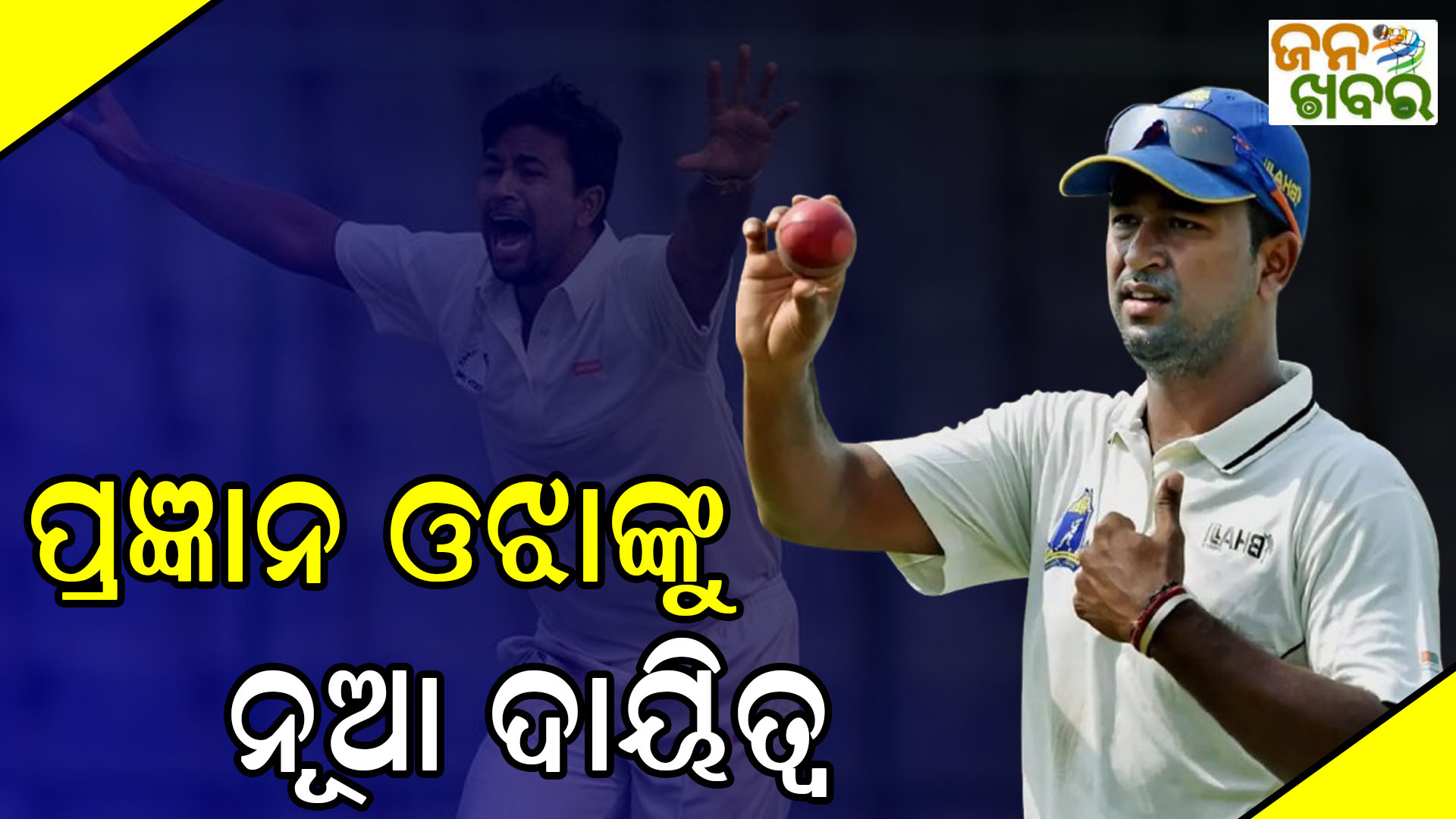 ପ୍ରଜ୍ଞାନ ଓଝାଙ୍କୁ ନୂଆ ଦାୟିତ୍ଵ, ଭାରତୀୟ କ୍ରିକେଟ ଦଳର ସିଲେକ୍ସନ କମିଟିରେ ହେଲେ ସାମିଲ