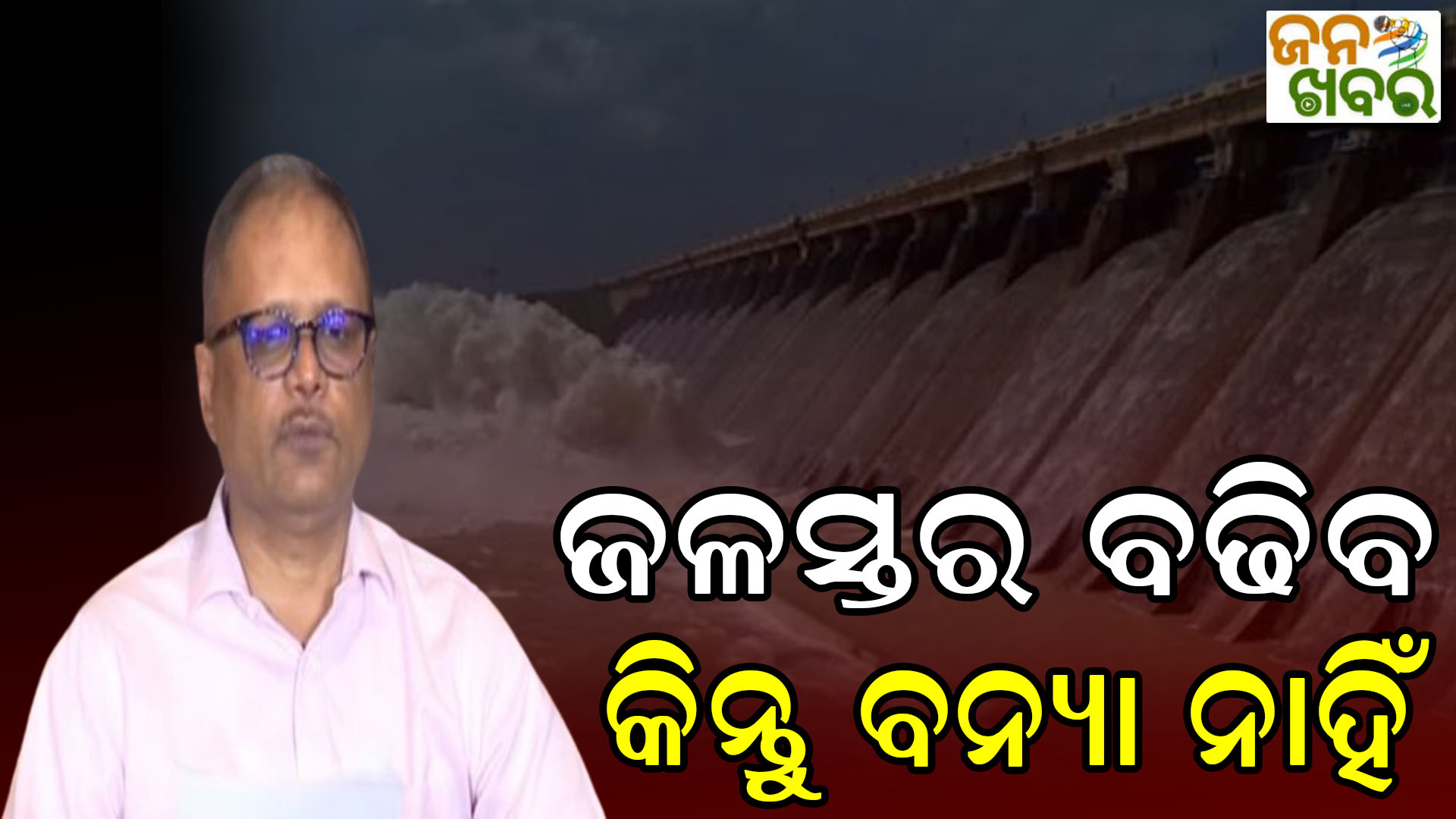 ଜଳସ୍ତର ବଢ଼ିବ କିନ୍ତୁ ବନ୍ୟା ନାହିଁ: ଜଳ ସମ୍ପଦ ମୁଖ୍ୟଯନ୍ତ୍ରୀ