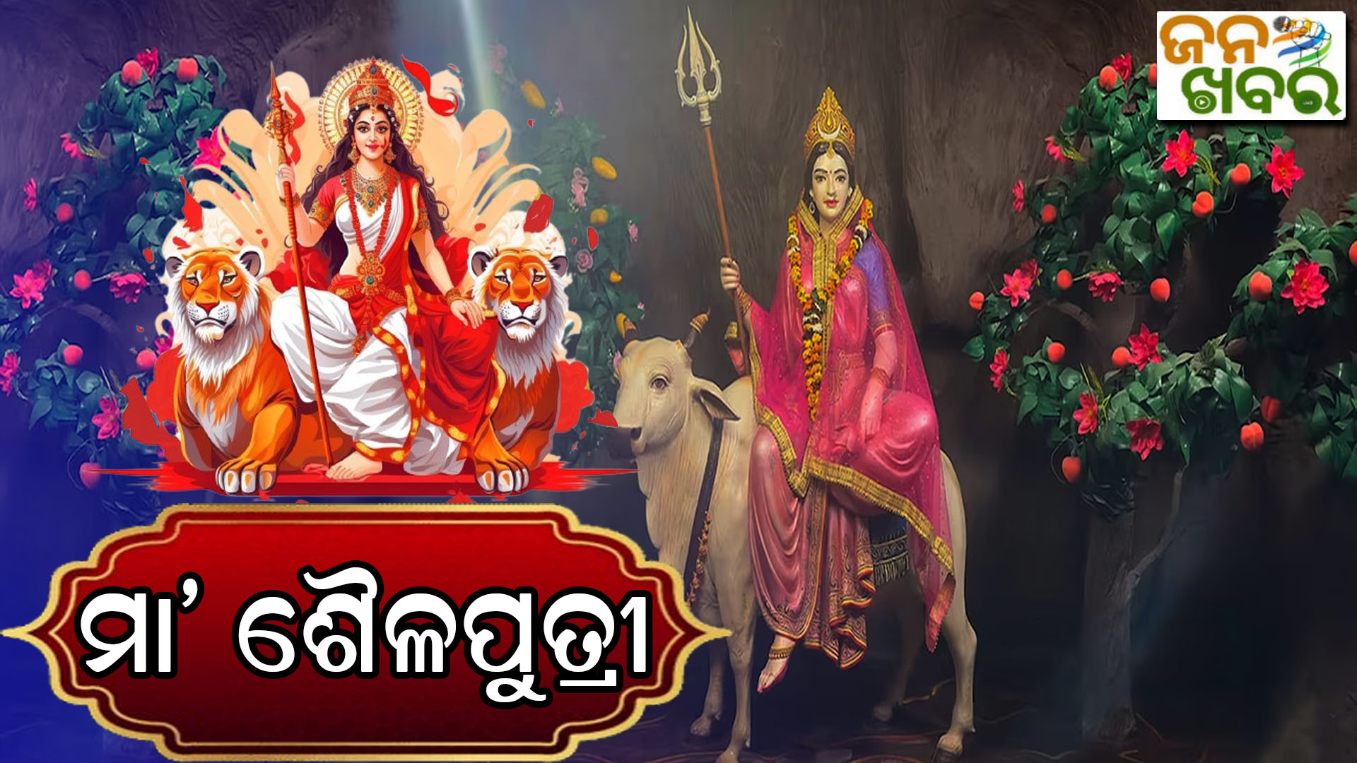 ନବରାତ୍ରୀ: ପ୍ରଥମ ଦିନରେ ଶୈଳପୁତ୍ରୀ ବେଶରେ ପୂଜା ପାଇବେ ମା’