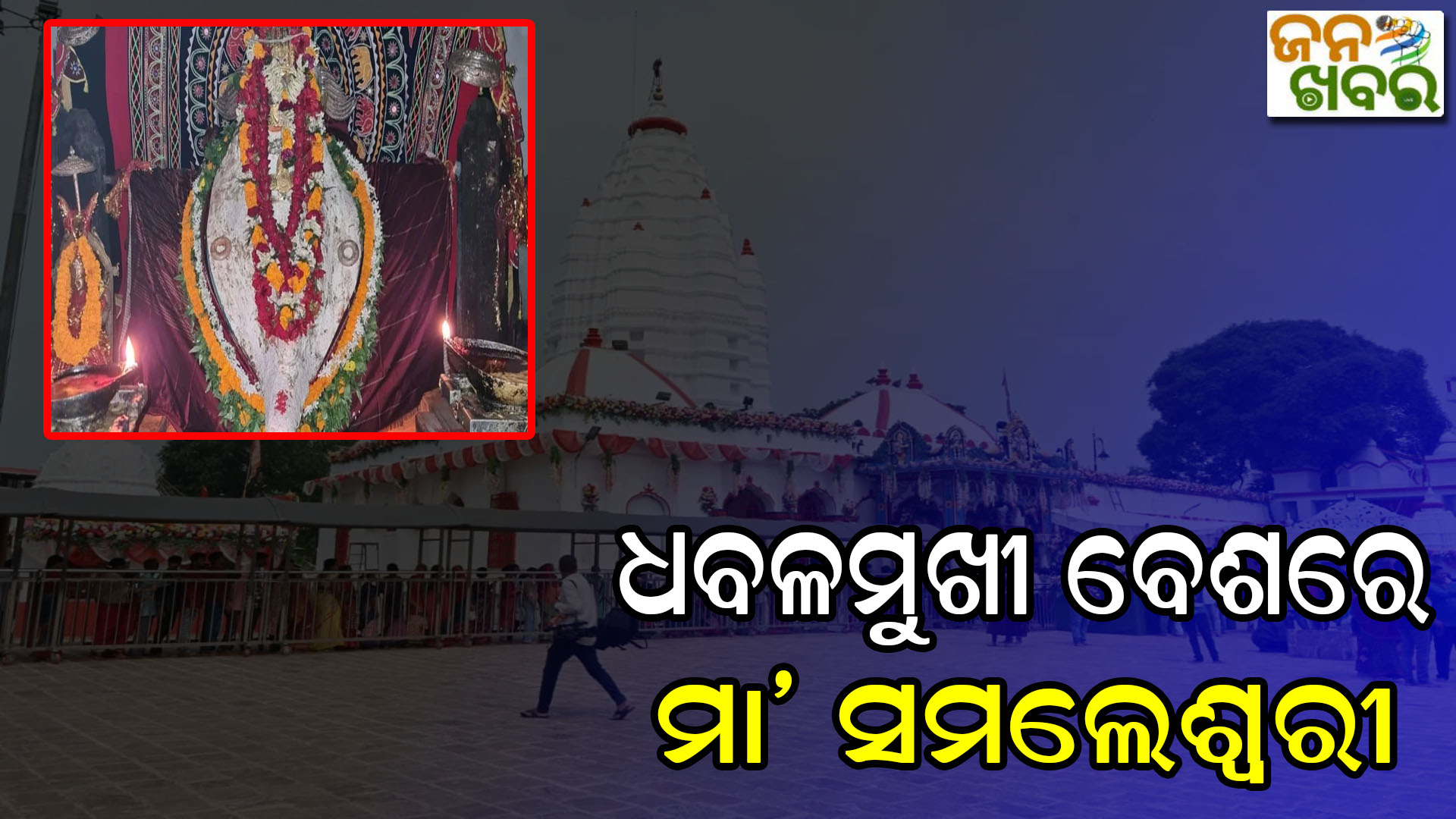 ସମ୍ବଲପୁରର ଅଧିଷ୍ଠାତ୍ରୀ ଦେବୀ ସମଲେଶ୍ୱରୀଙ୍କ ଧବଳମୁଖୀ ବେଶ