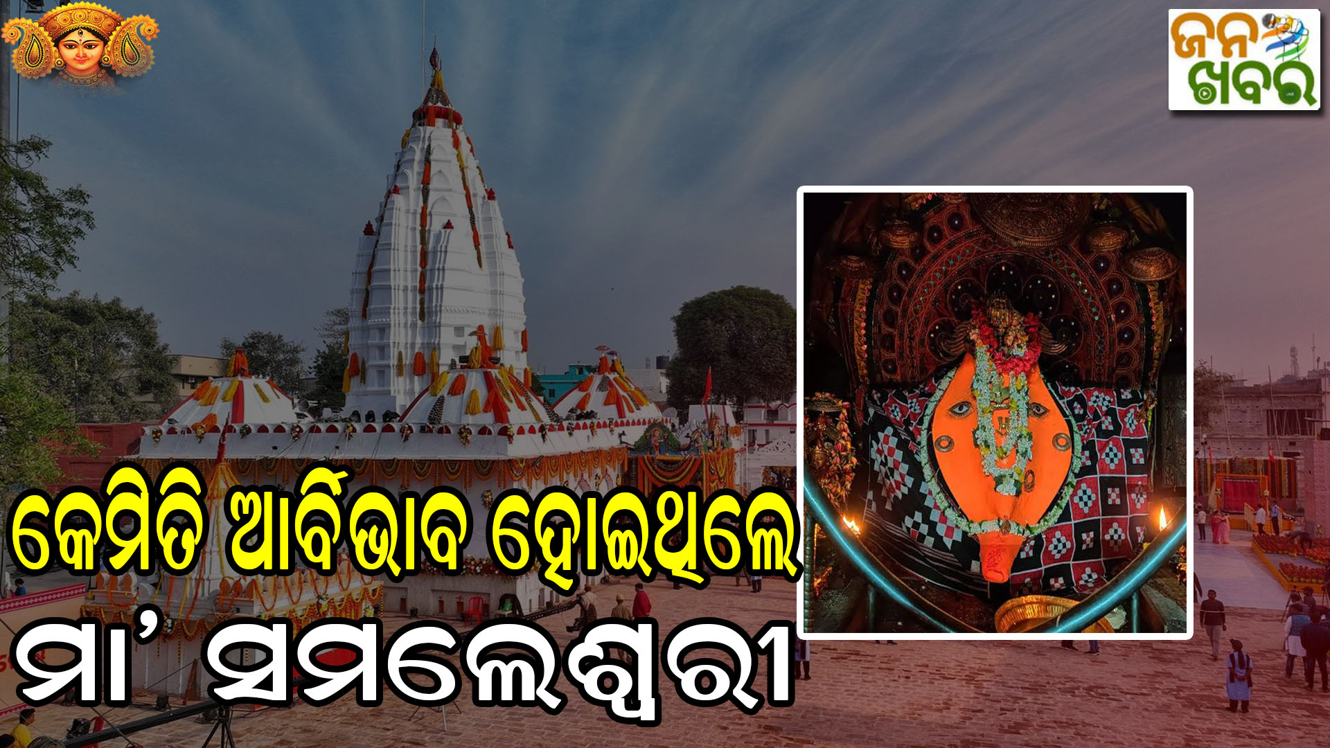 ଆସୁଛନ୍ତି ମା’: ସ୍ଵୟଂ ଇଚ୍ଛାରେ ମନ୍ଦିର ଗଢିଥିଲେ ମା ସମଲେଶ୍ଵରୀ!