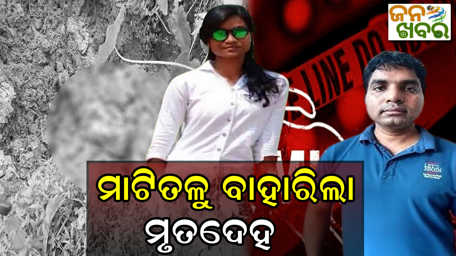 କନଷ୍ଟେବଲ୍ ଶୁଭମିତ୍ରା ସାହୁ ହତ୍ୟା ଘଟଣା; ମାଟିତଳୁ ବାହାରିଲା ମୃତଦେହ