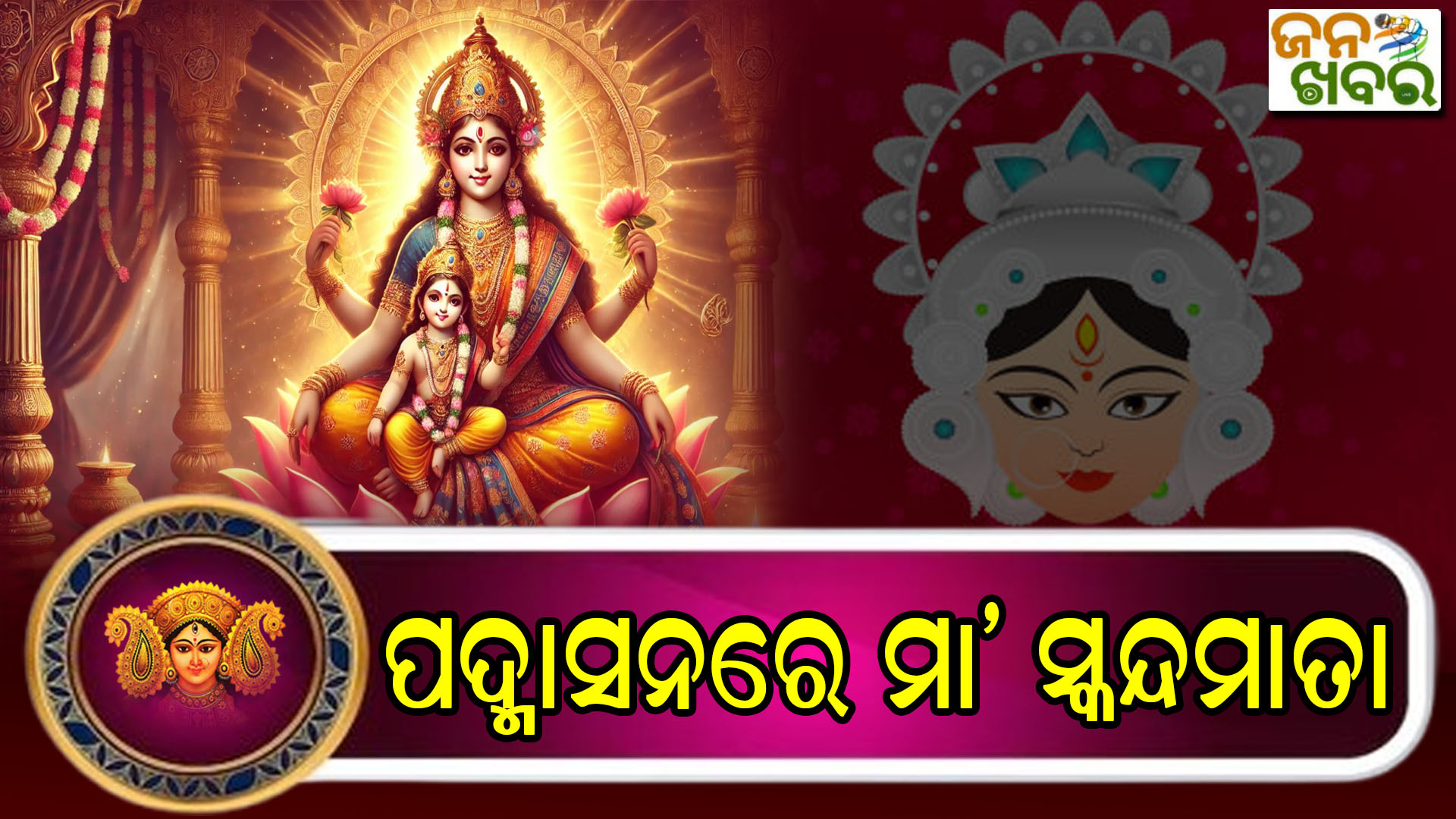 ନବରାତ୍ରୀର ପଞ୍ଚମ ଦିନ, ସ୍କନ୍ଦମାତା ରୂପରେ ଦର୍ଶନ ଦେଇଛନ୍ତି ଜଗତଗନନୀ